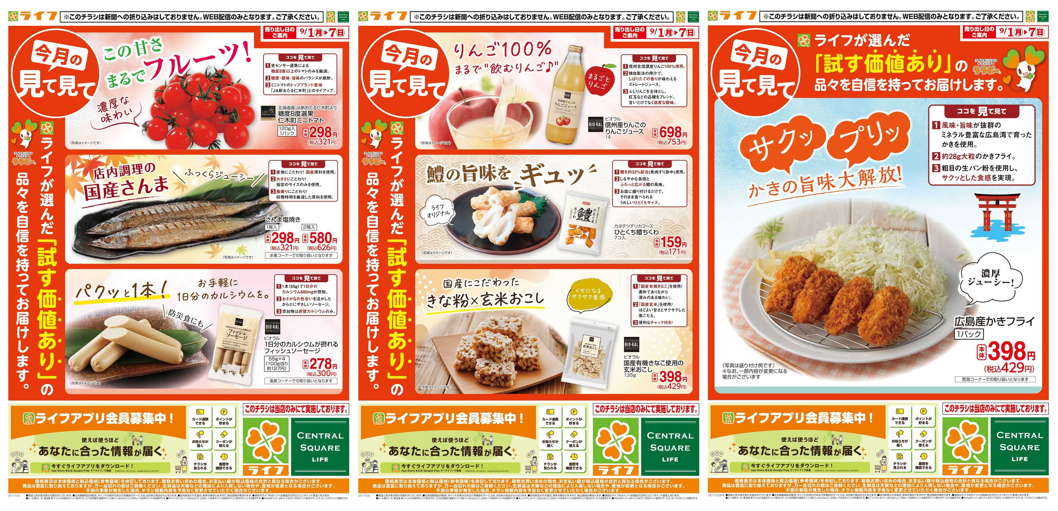 ライフ 9月のいち押し！