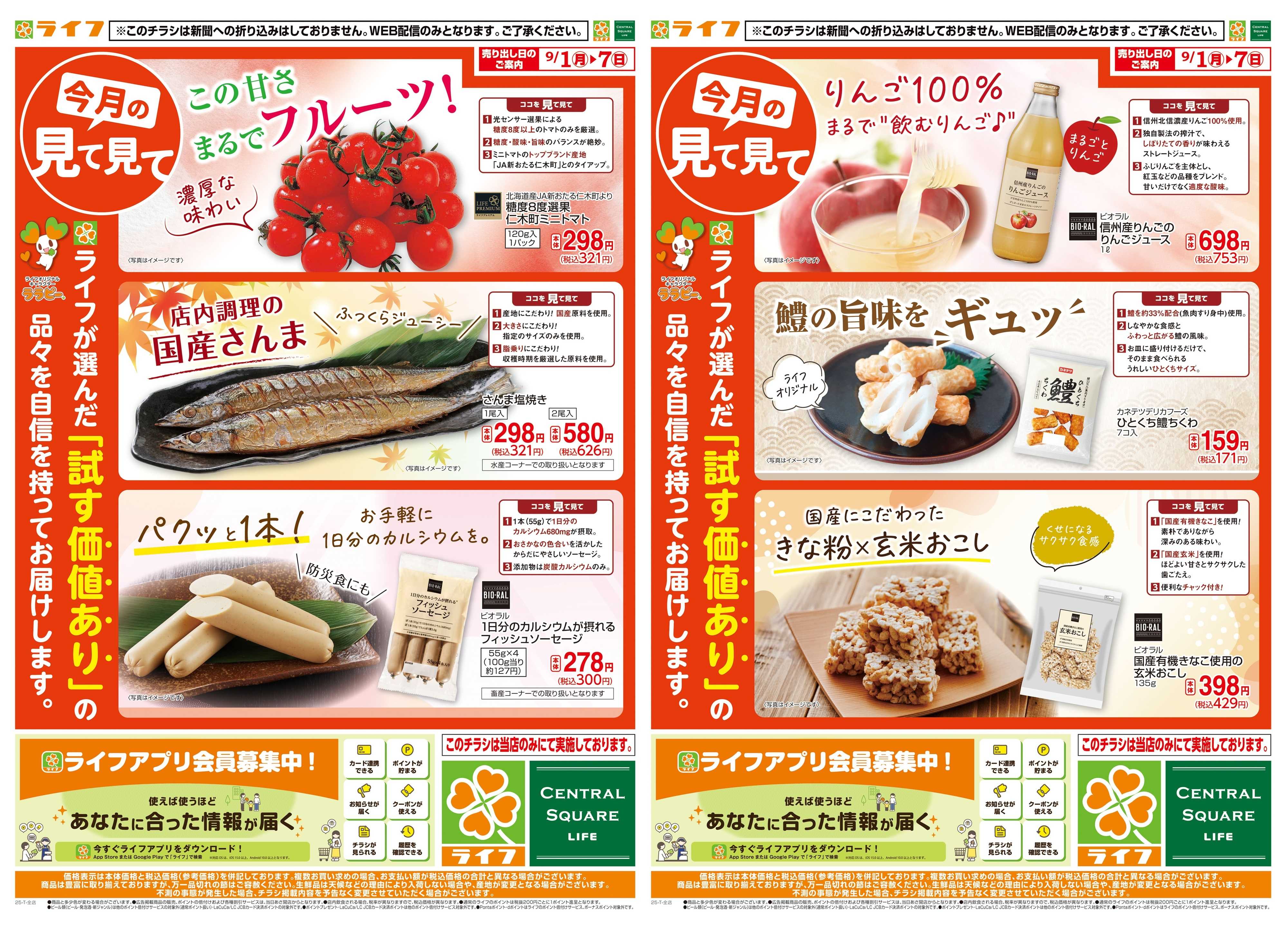ライフ 9月のいち押し！
