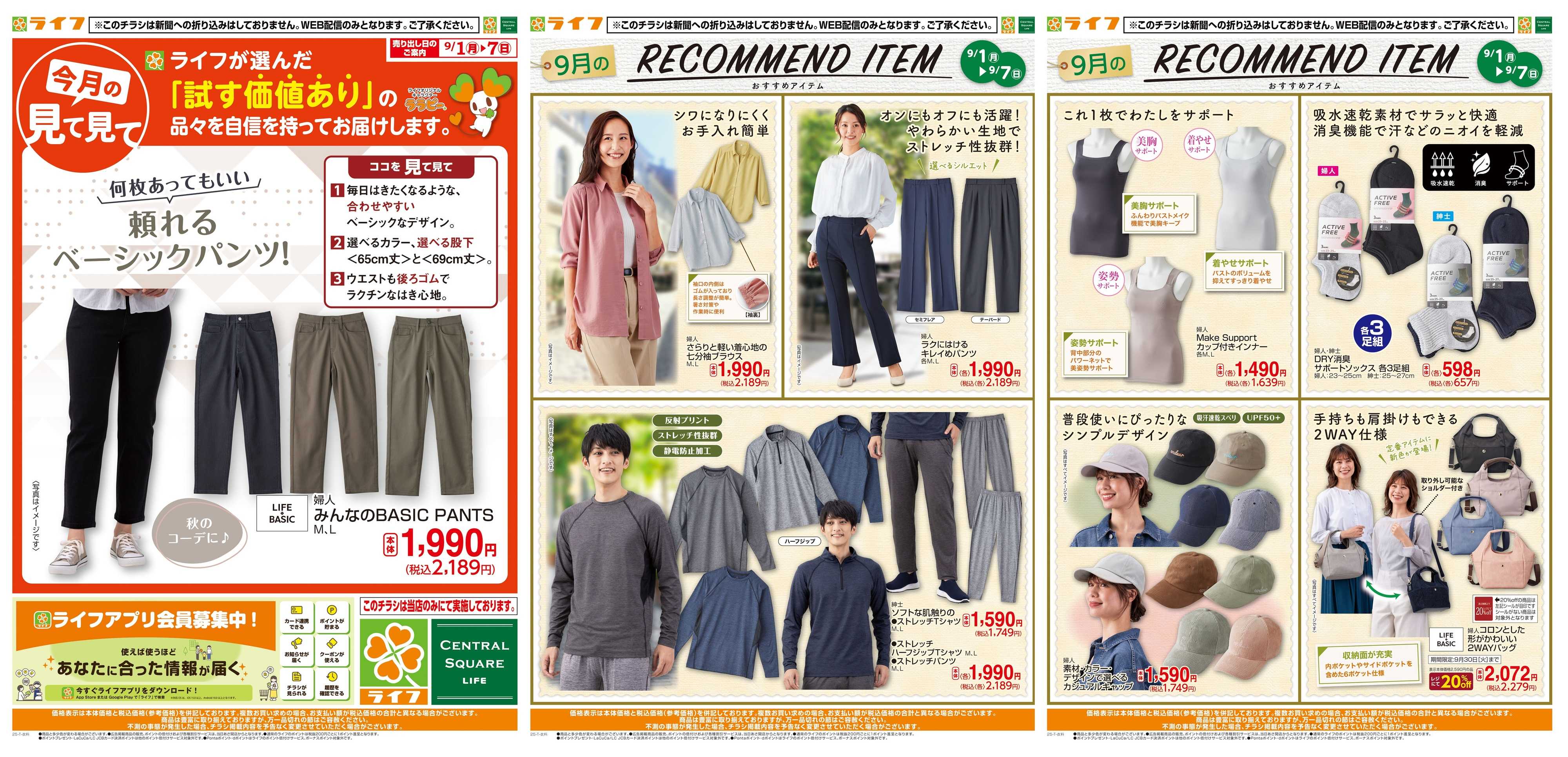 ライフ 9月のいち押し！