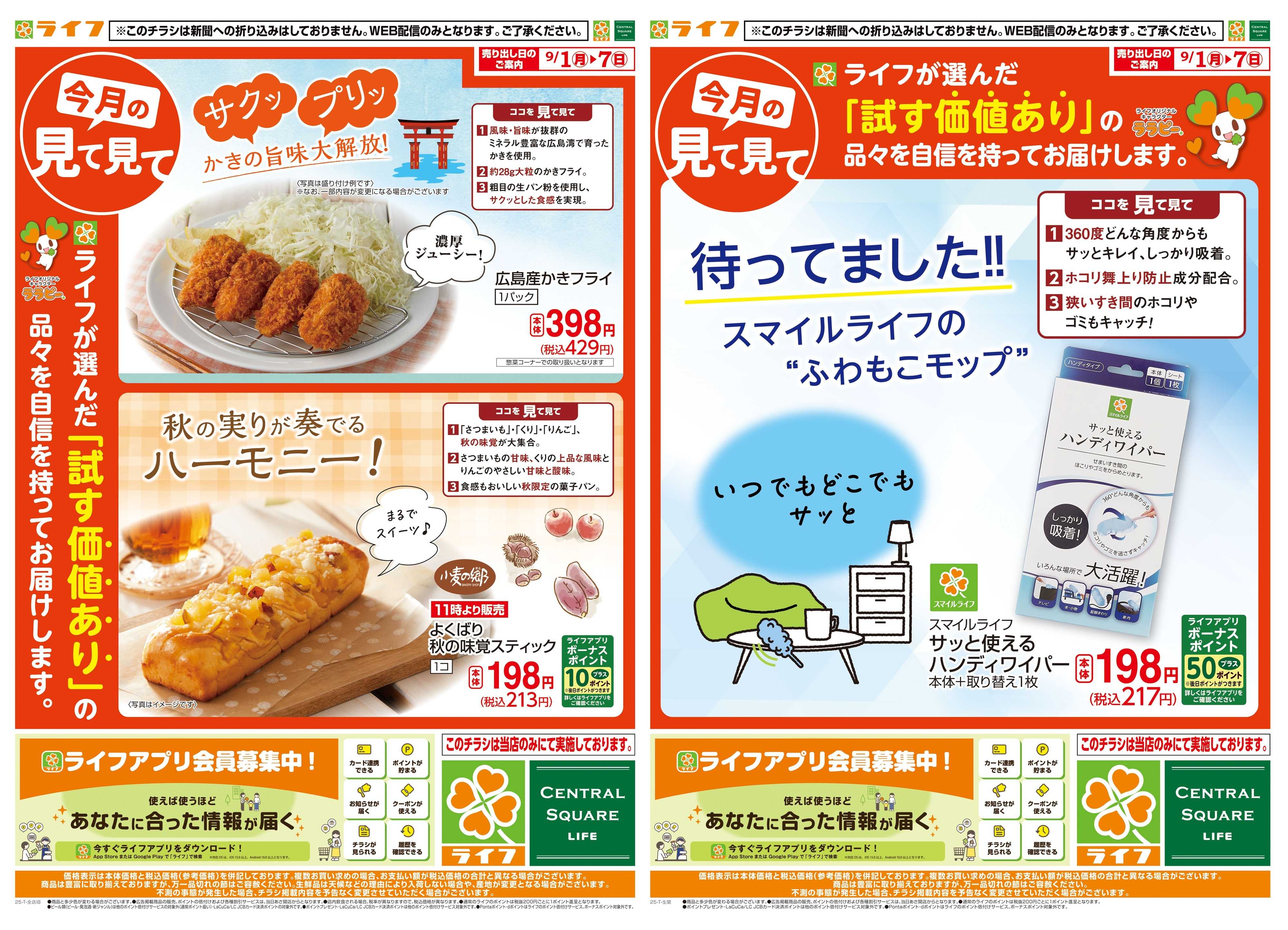 ライフ 9月のいち押し！