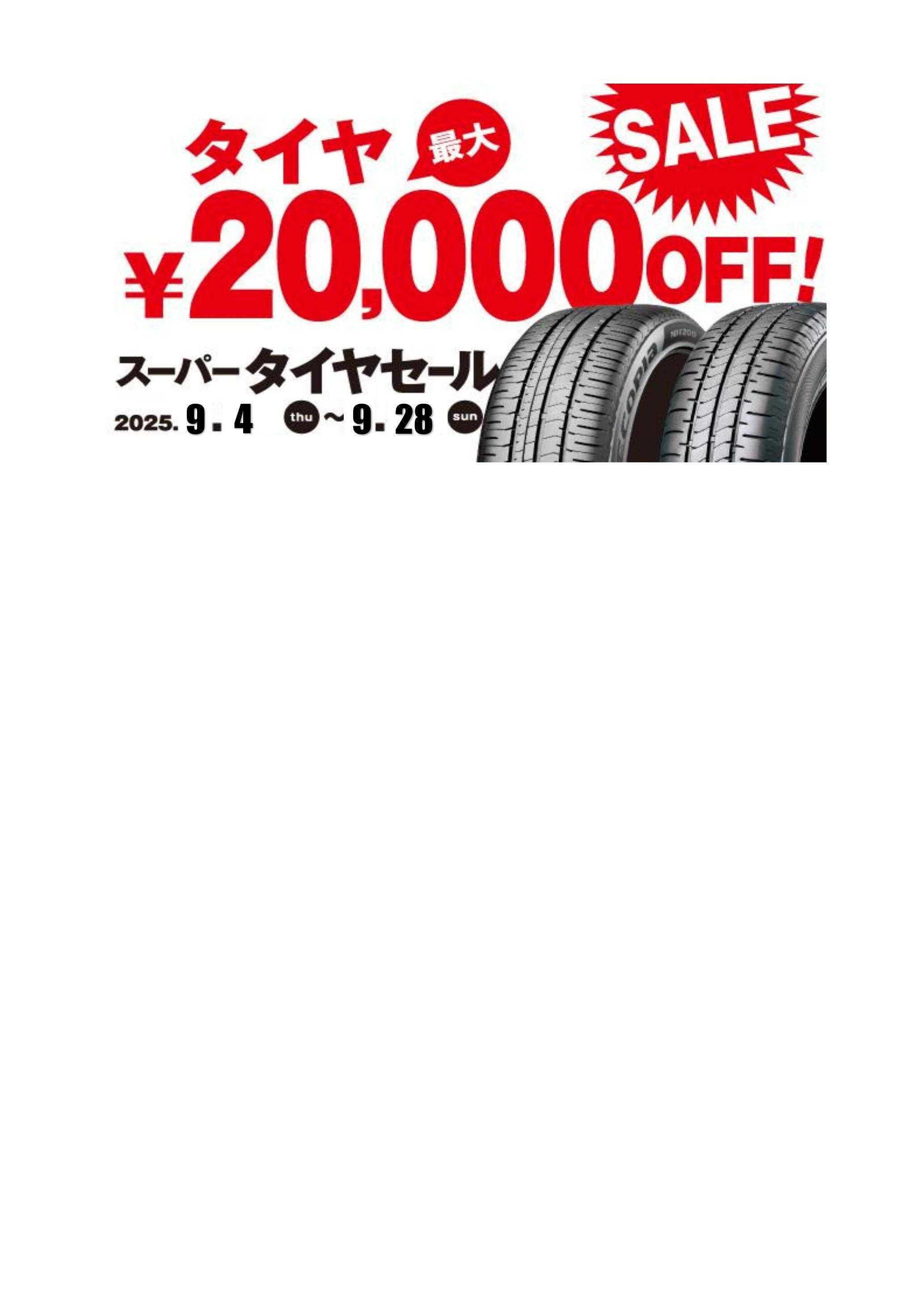 タイヤ館 スーパータイヤセール開催