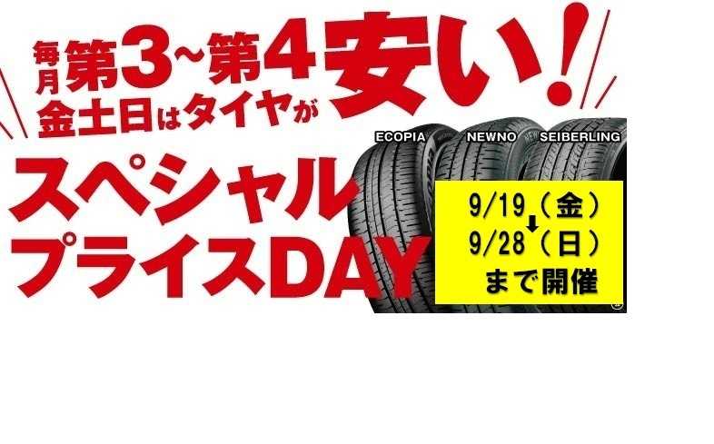タイヤ館 スペシャルプライスデー