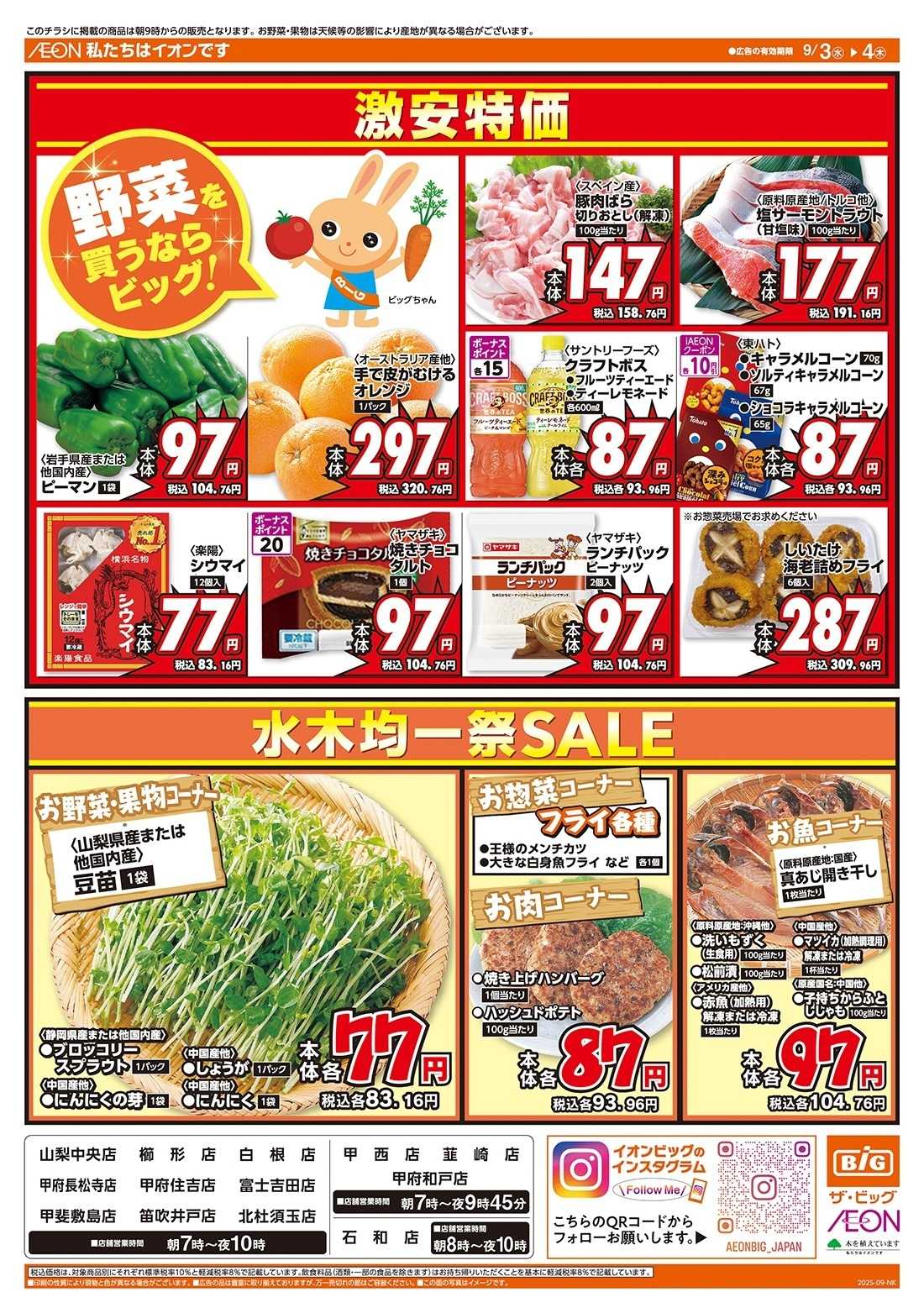 ザ・ビッグ 毎週水曜木曜はお買得均一祭！