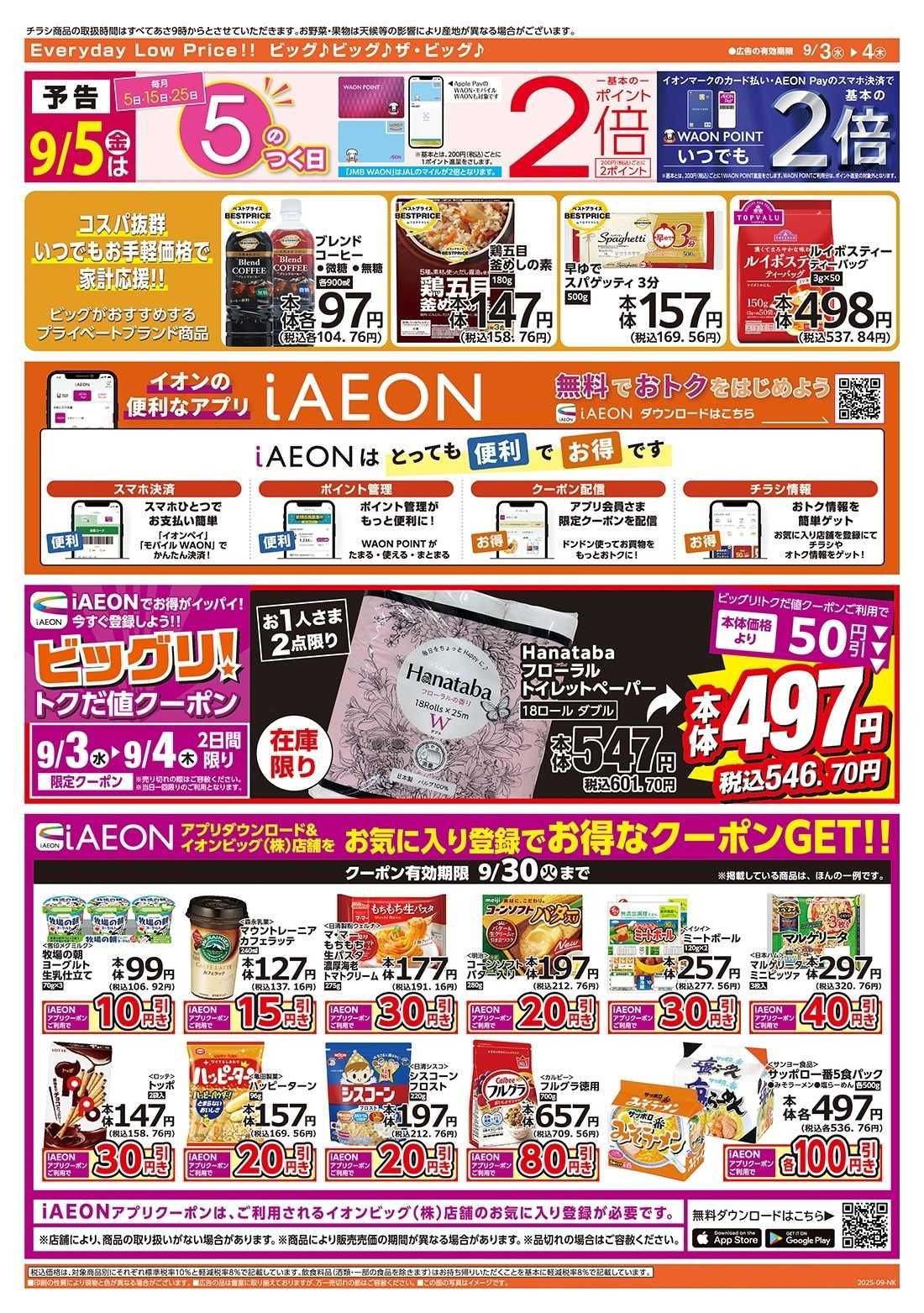 ザ・ビッグ 毎週水曜木曜はお買得均一祭！