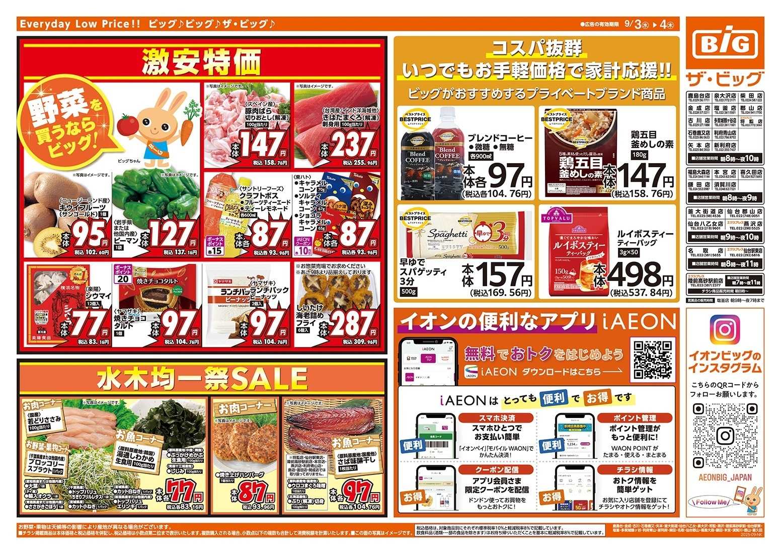 ザ・ビッグ 毎週水曜木曜はお買得均一祭！