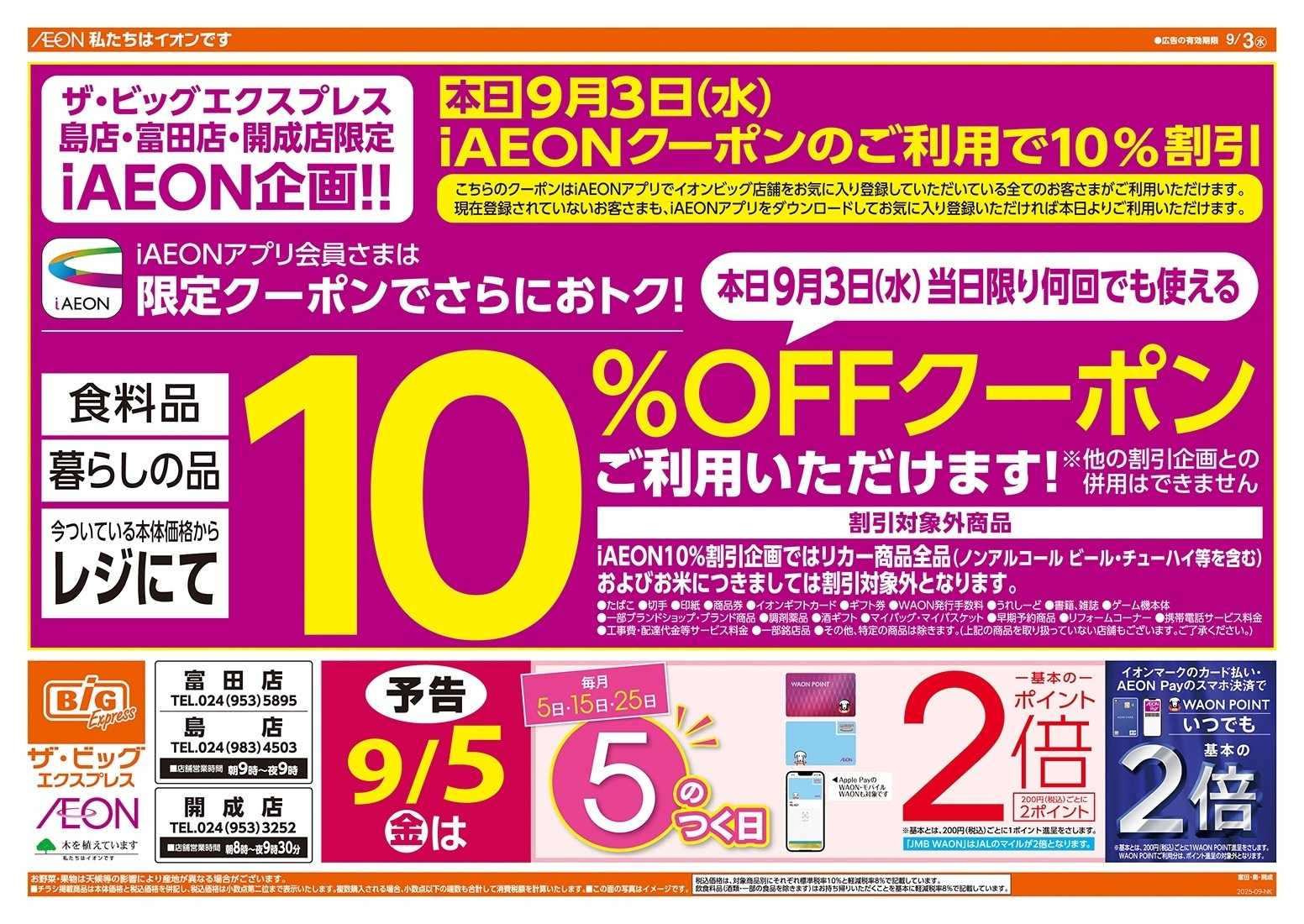 ザ・ビッグエクスプレス ３店舗限定　１０％OFFクーポン配信！