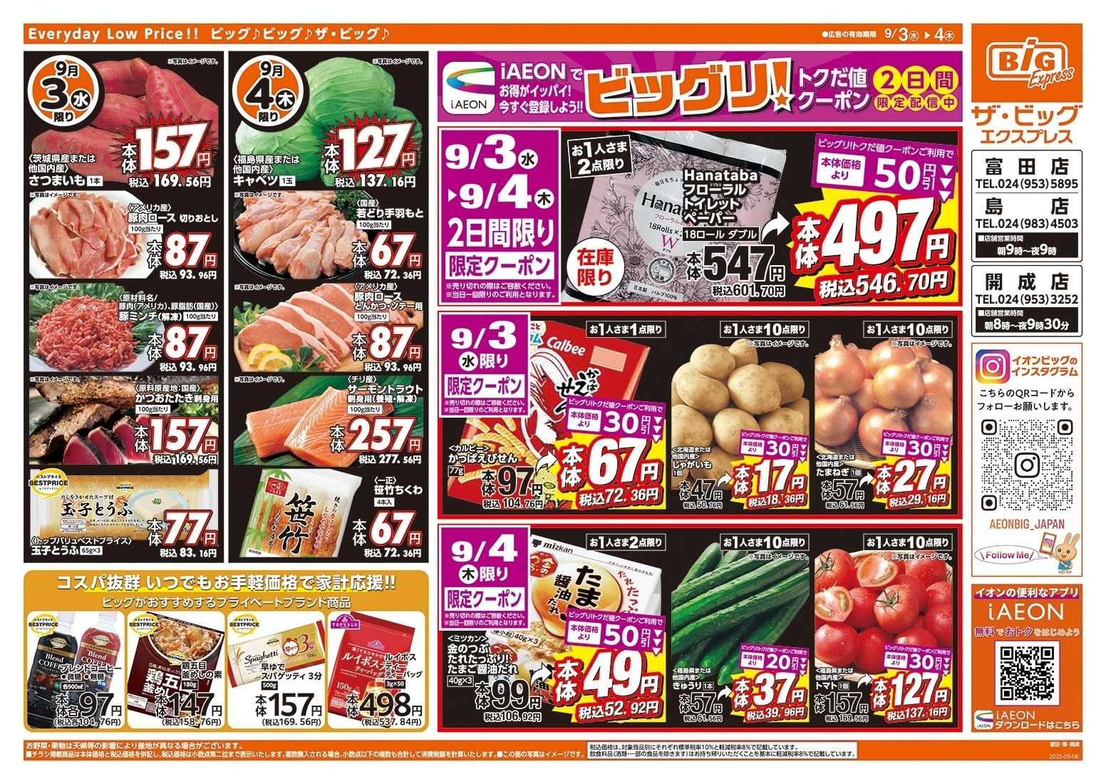 ザ・ビッグエクスプレス ３店舗限定　１０％OFFクーポン配信！