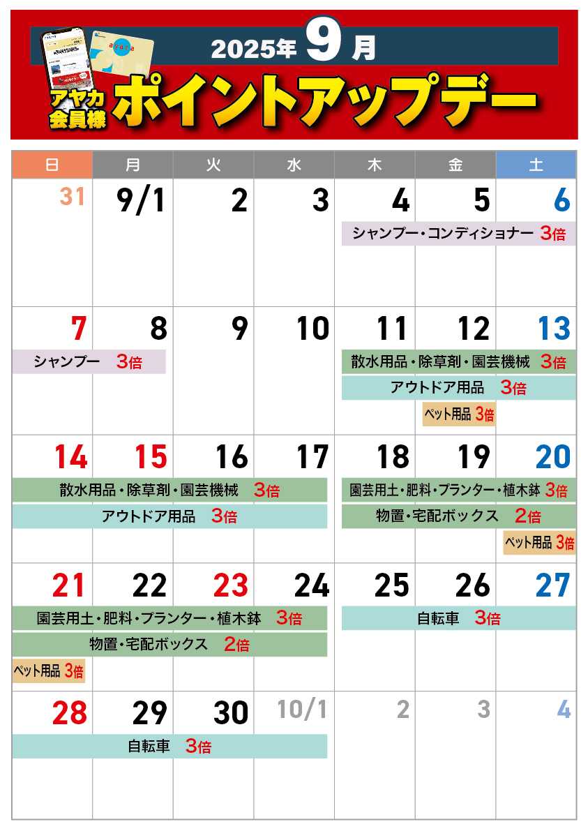 アヤハディオ ９月ポイントアップデー