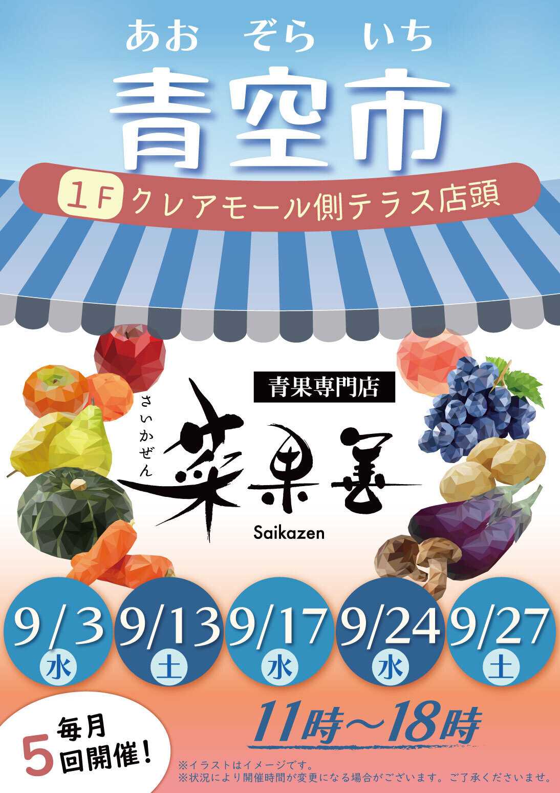 丸広百貨店 【菜果善】青空市