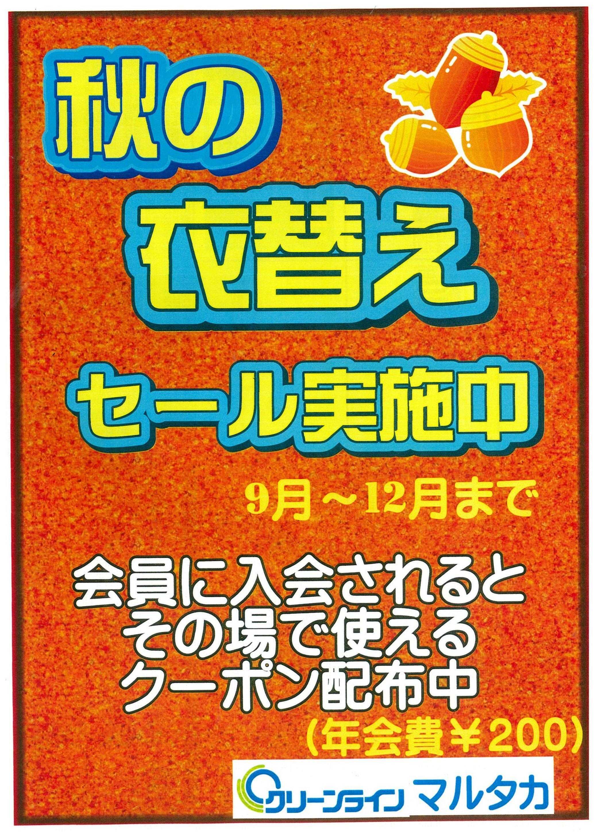 東光ストア 秋の衣替えセール実施中！！