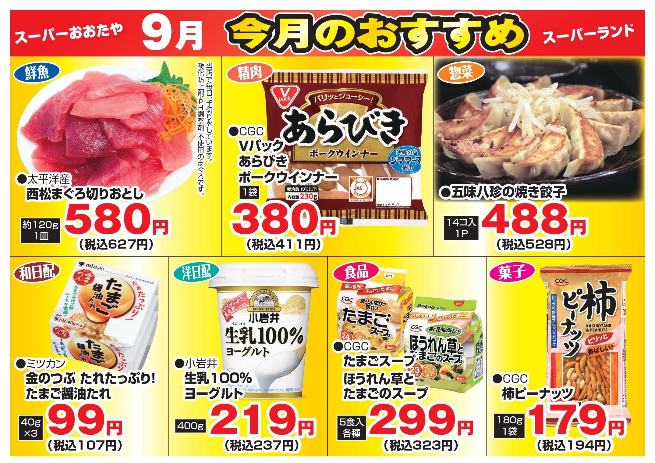 スーパーランド 今月のおすすめ