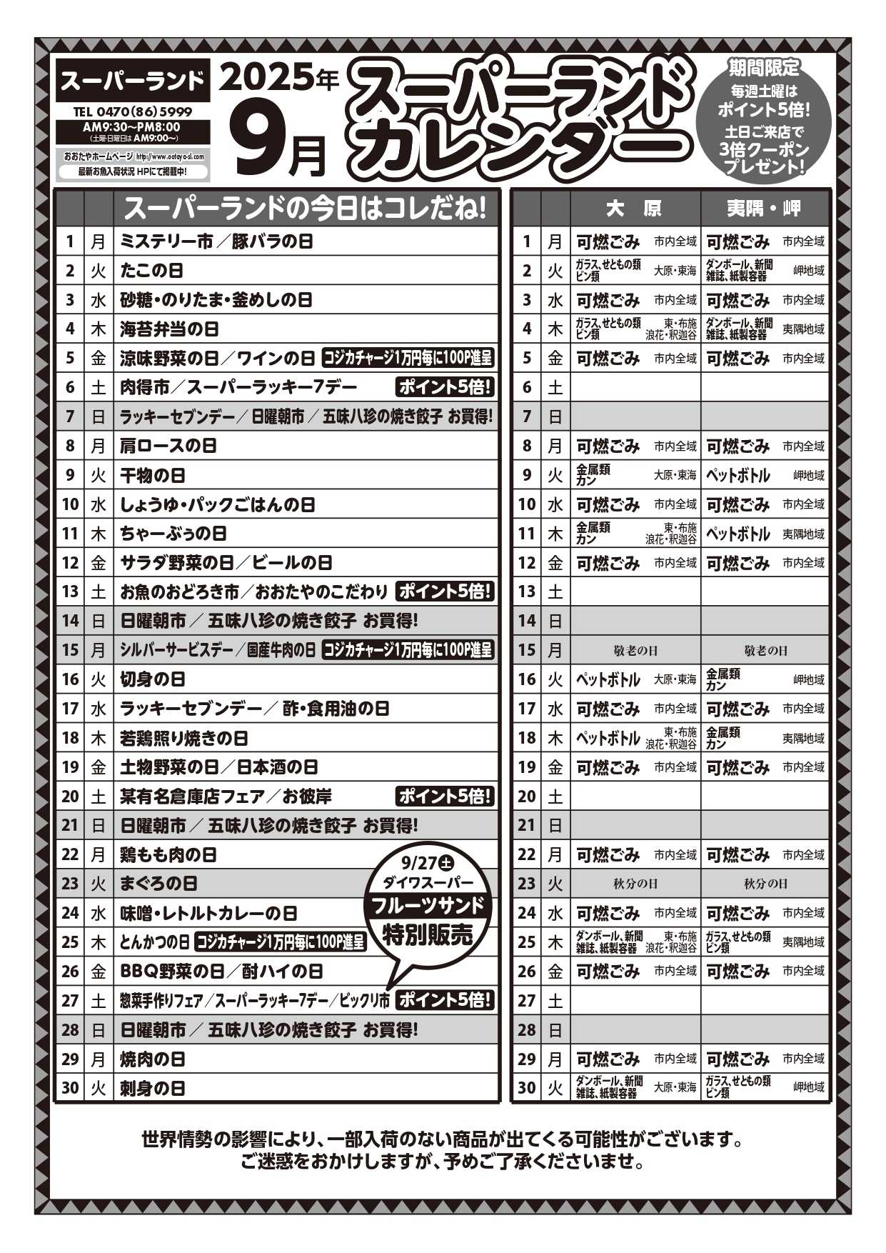 スーパーランド 9月カレンダー