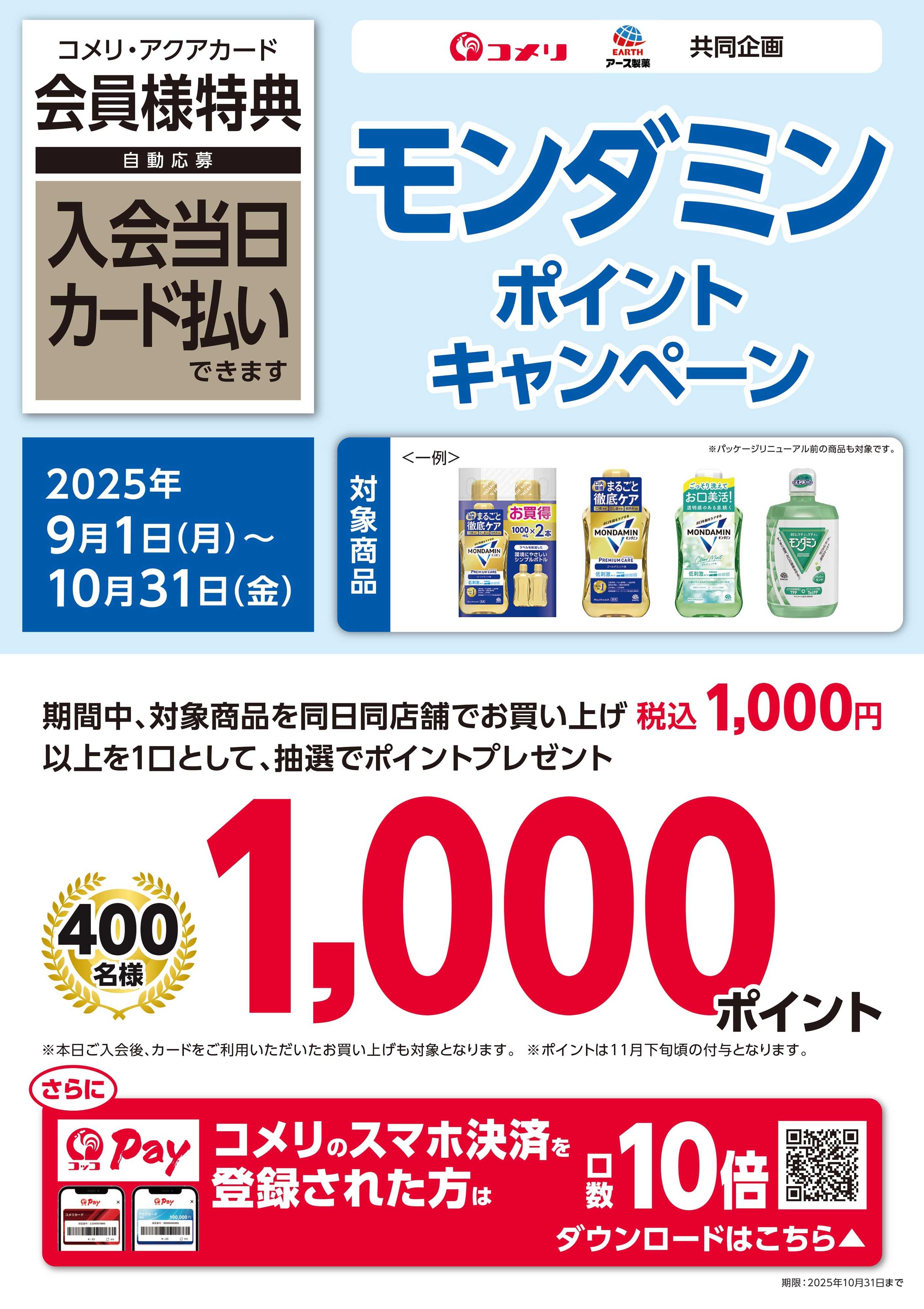 コメリハード＆グリーン モンダミン ポイントキャンペーン