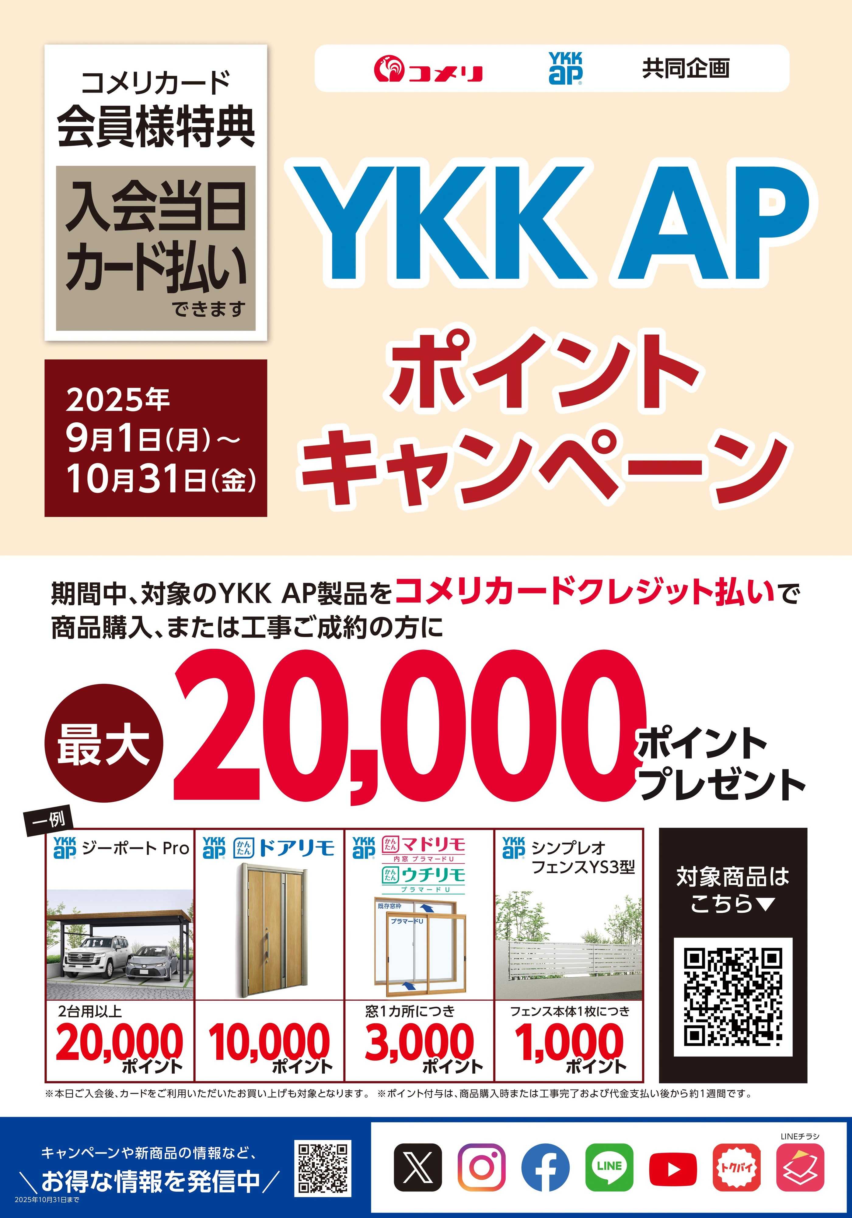 コメリハード＆グリーン YKK APポイントキャンペーン