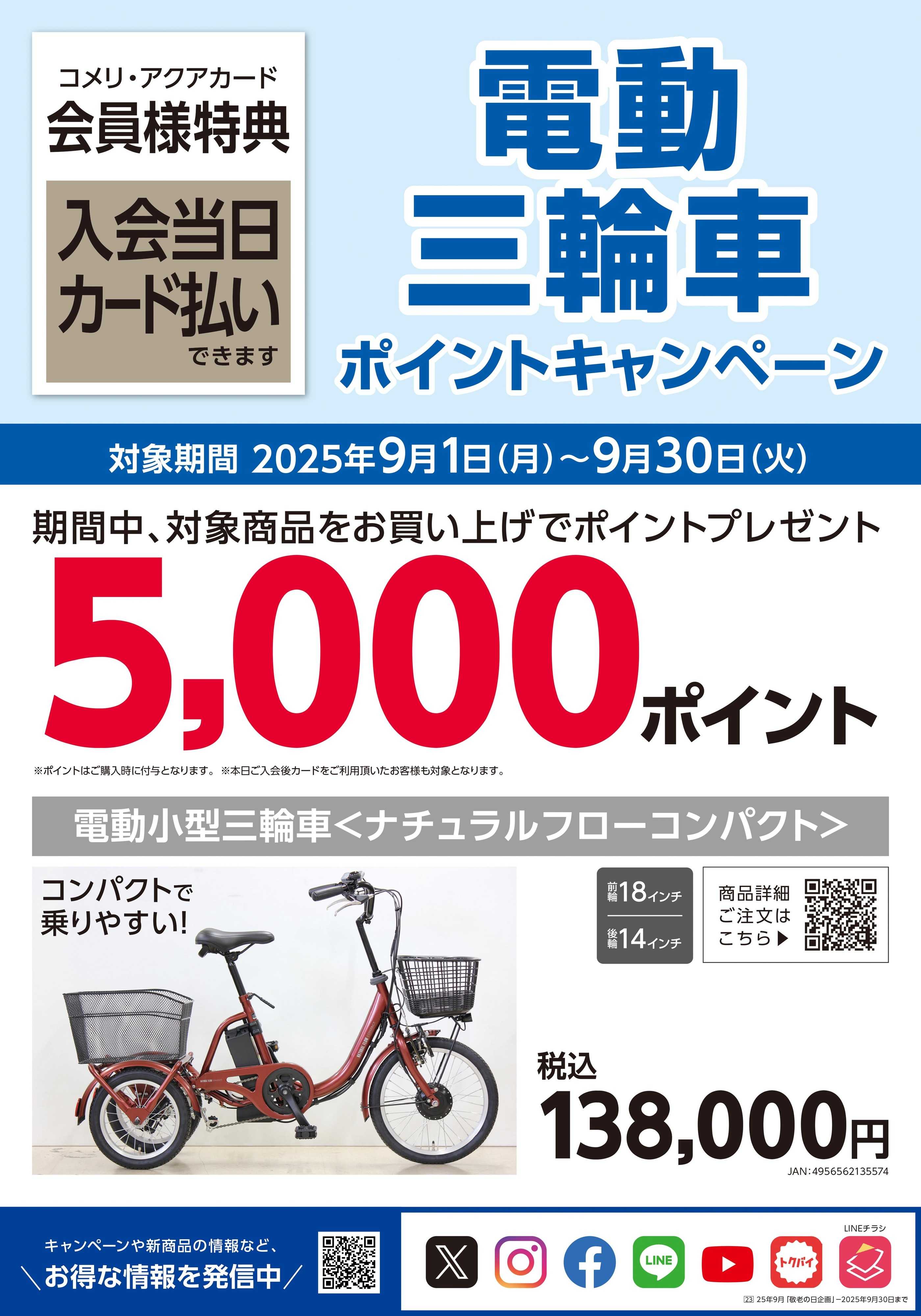 コメリハード＆グリーン 電動三輪車ポイントキャンペーン