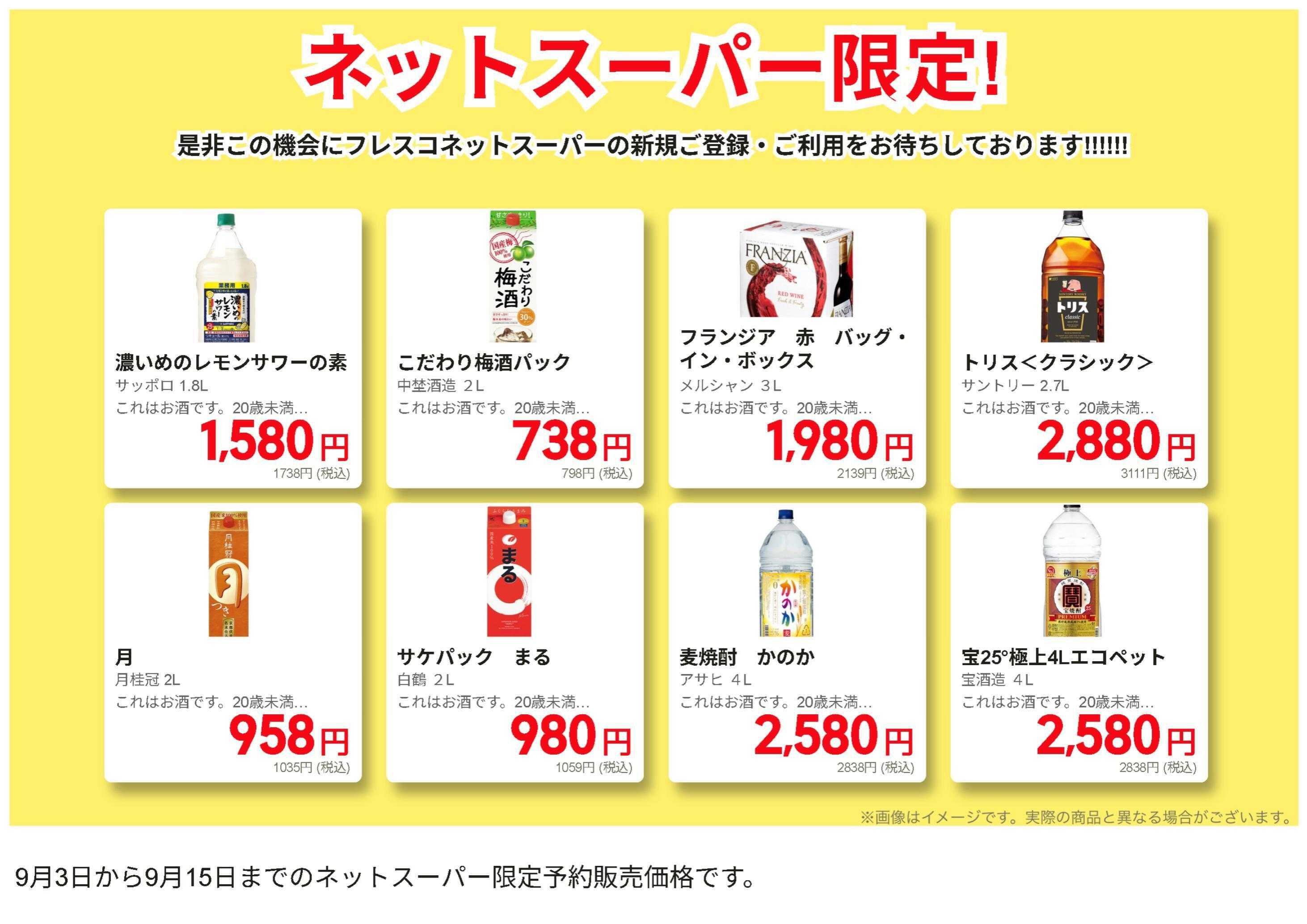 フレスコ ネットスーパー限定の特別価格品！