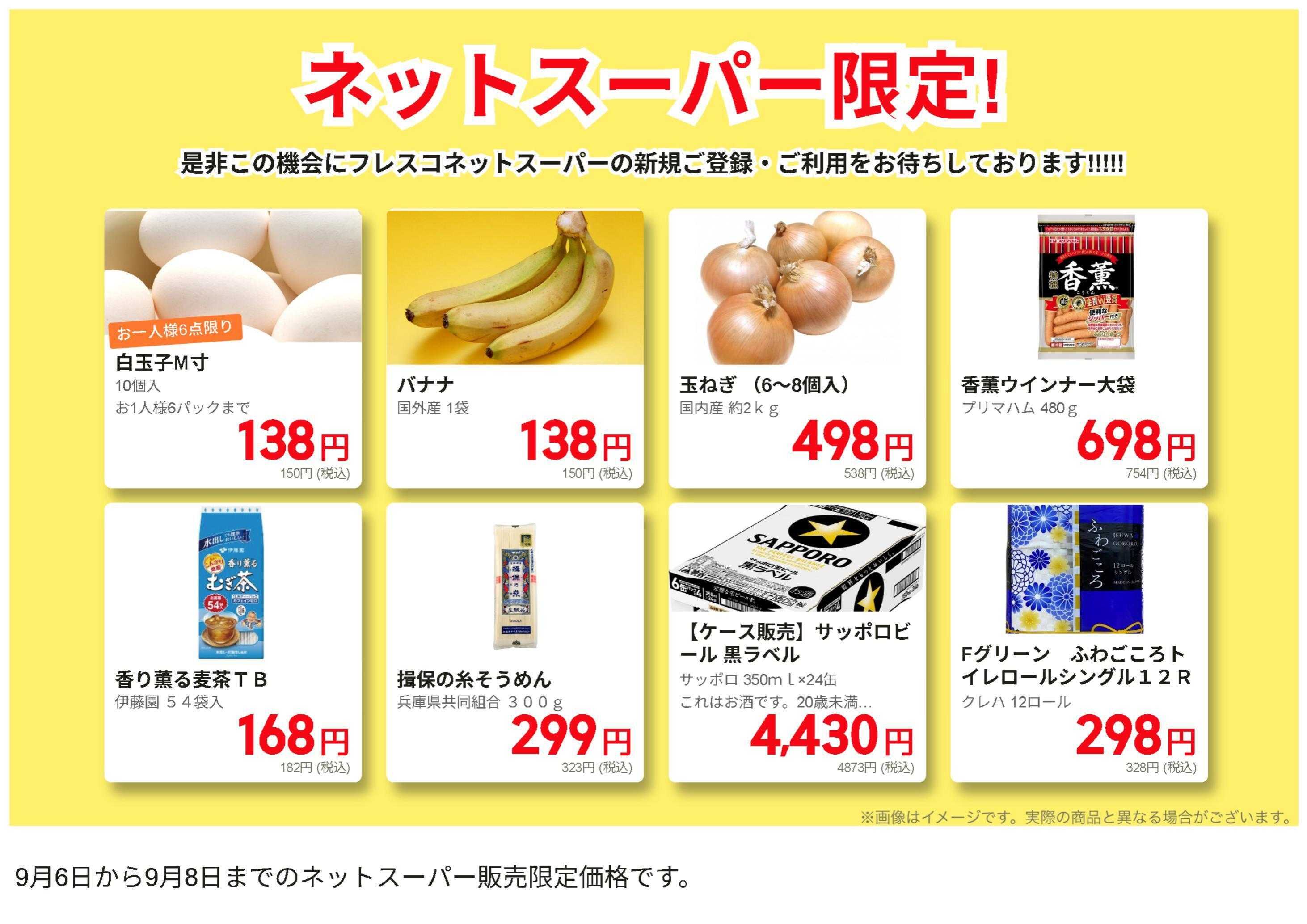 コレモ ネットスーパー限定の特別価格品！