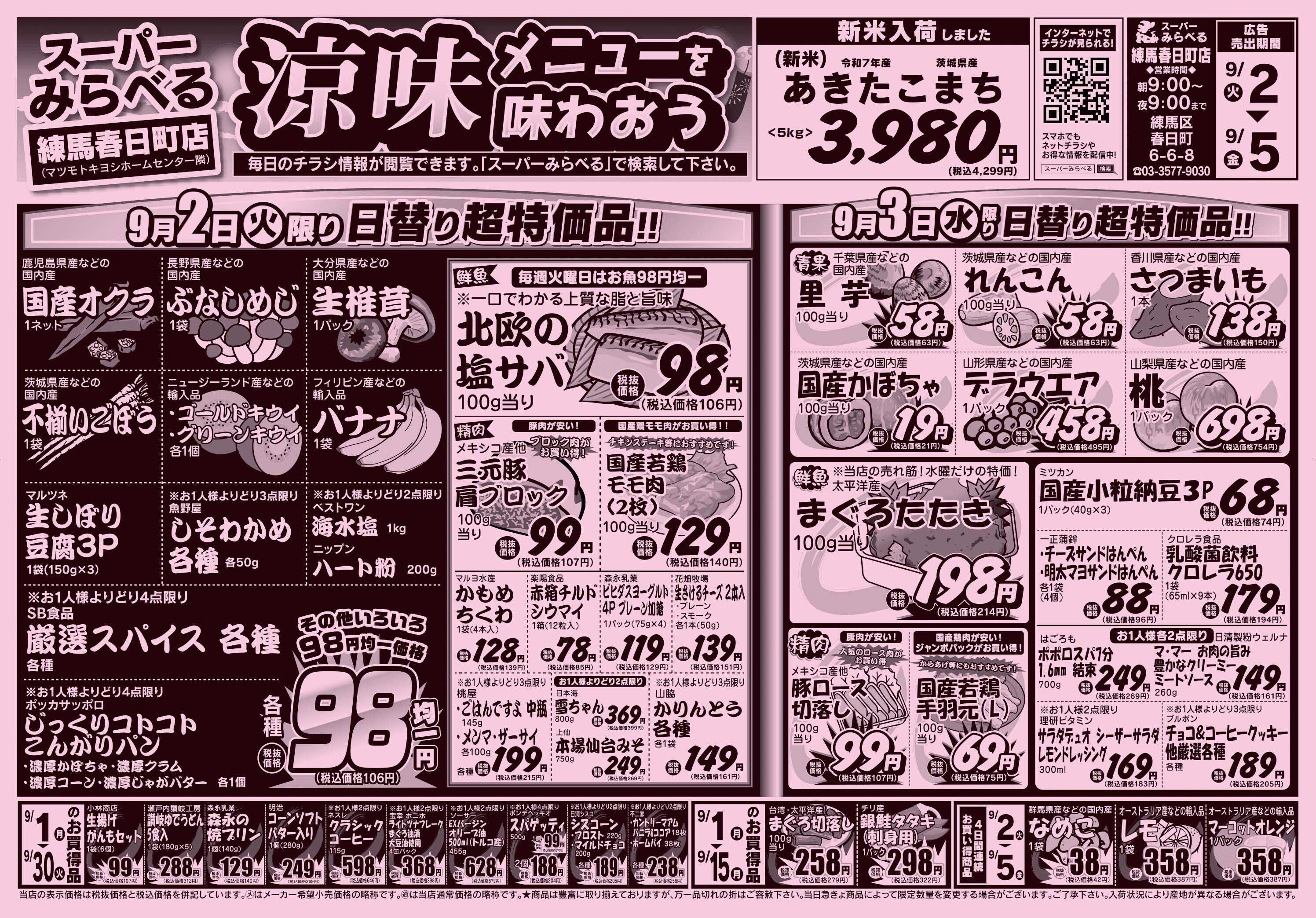 スーパーみらべる 9/2～9/5販売分