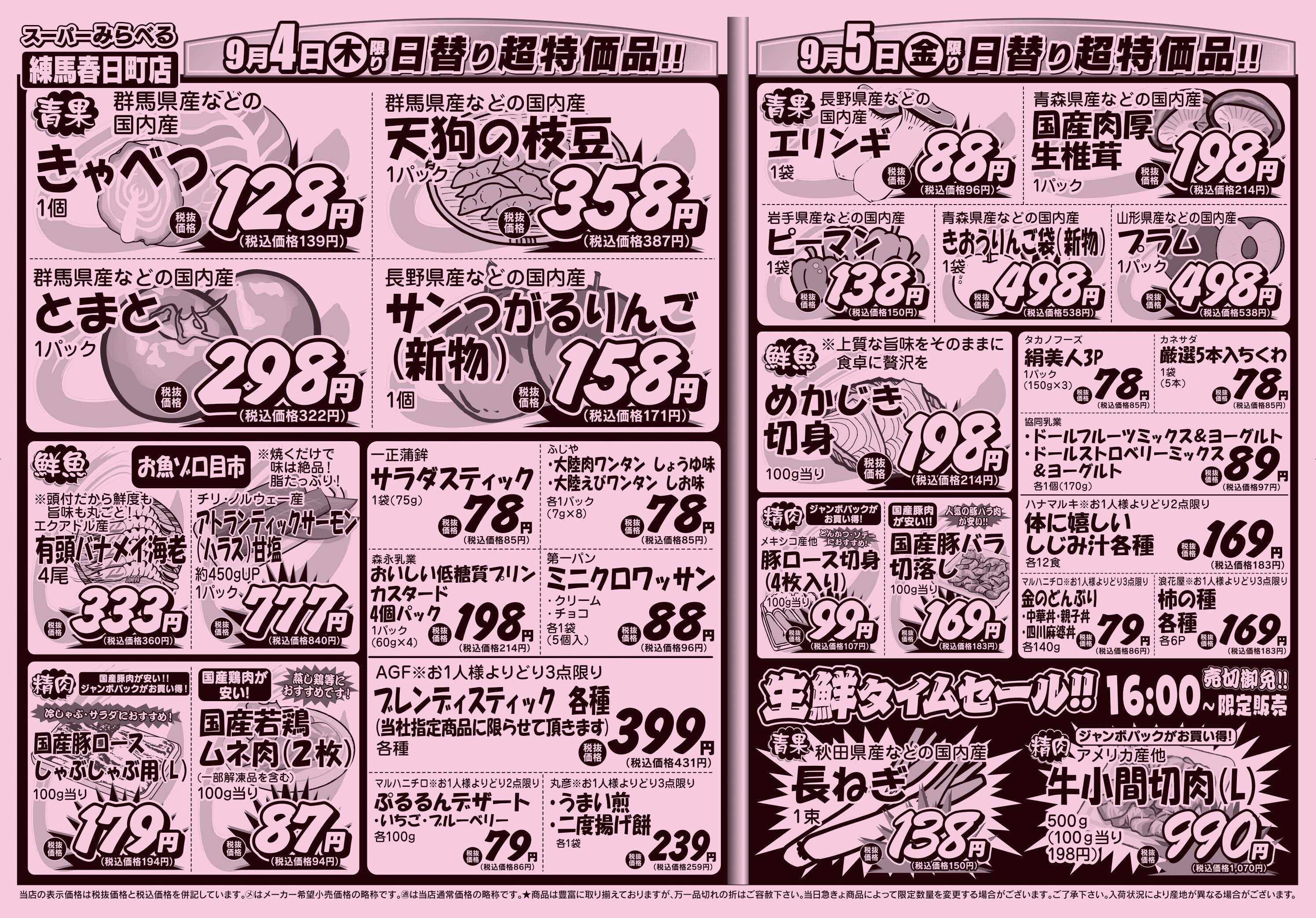 スーパーみらべる 9/2～9/5販売分