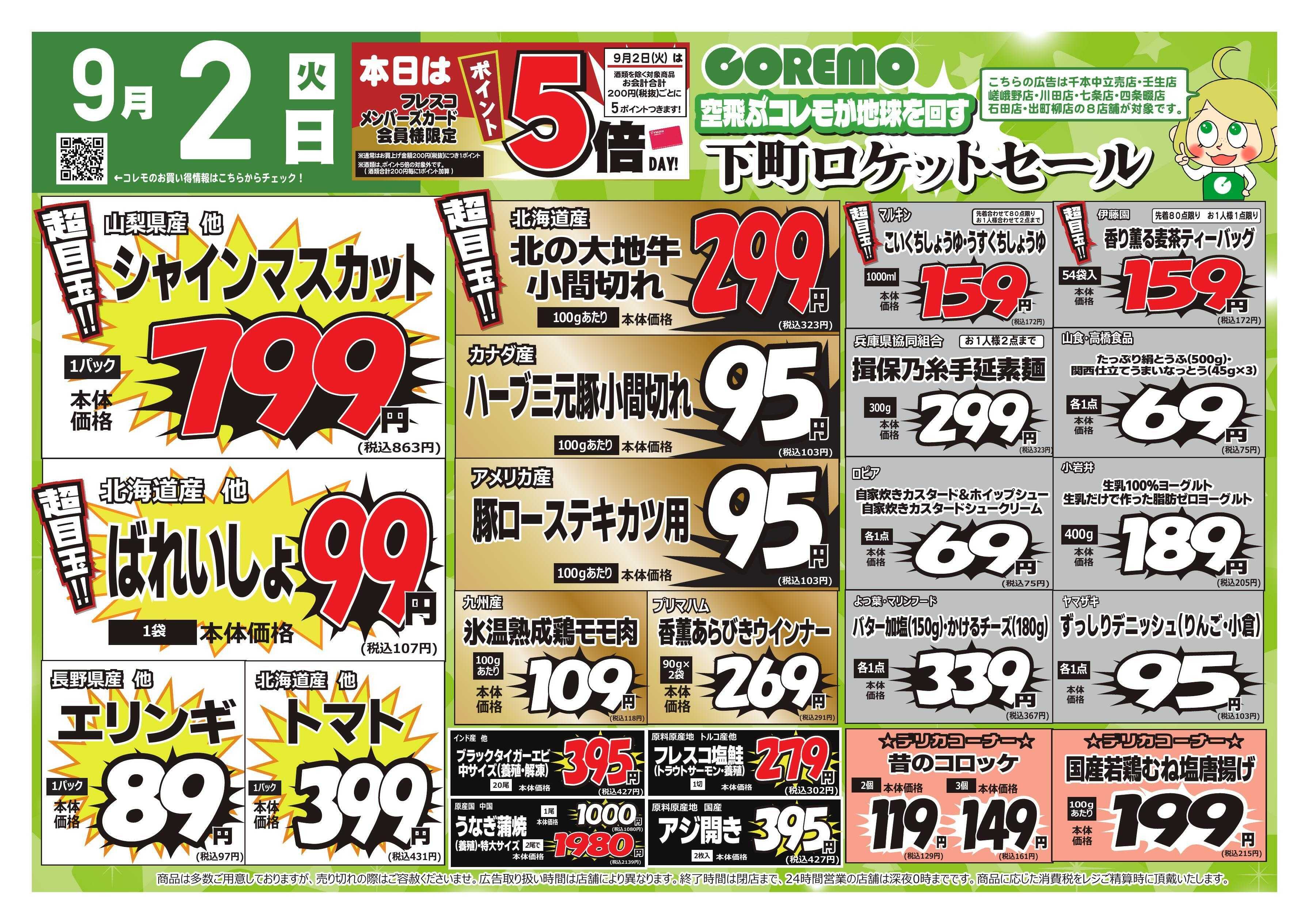 コレモ コレモ合同！下町ロケットセール！
