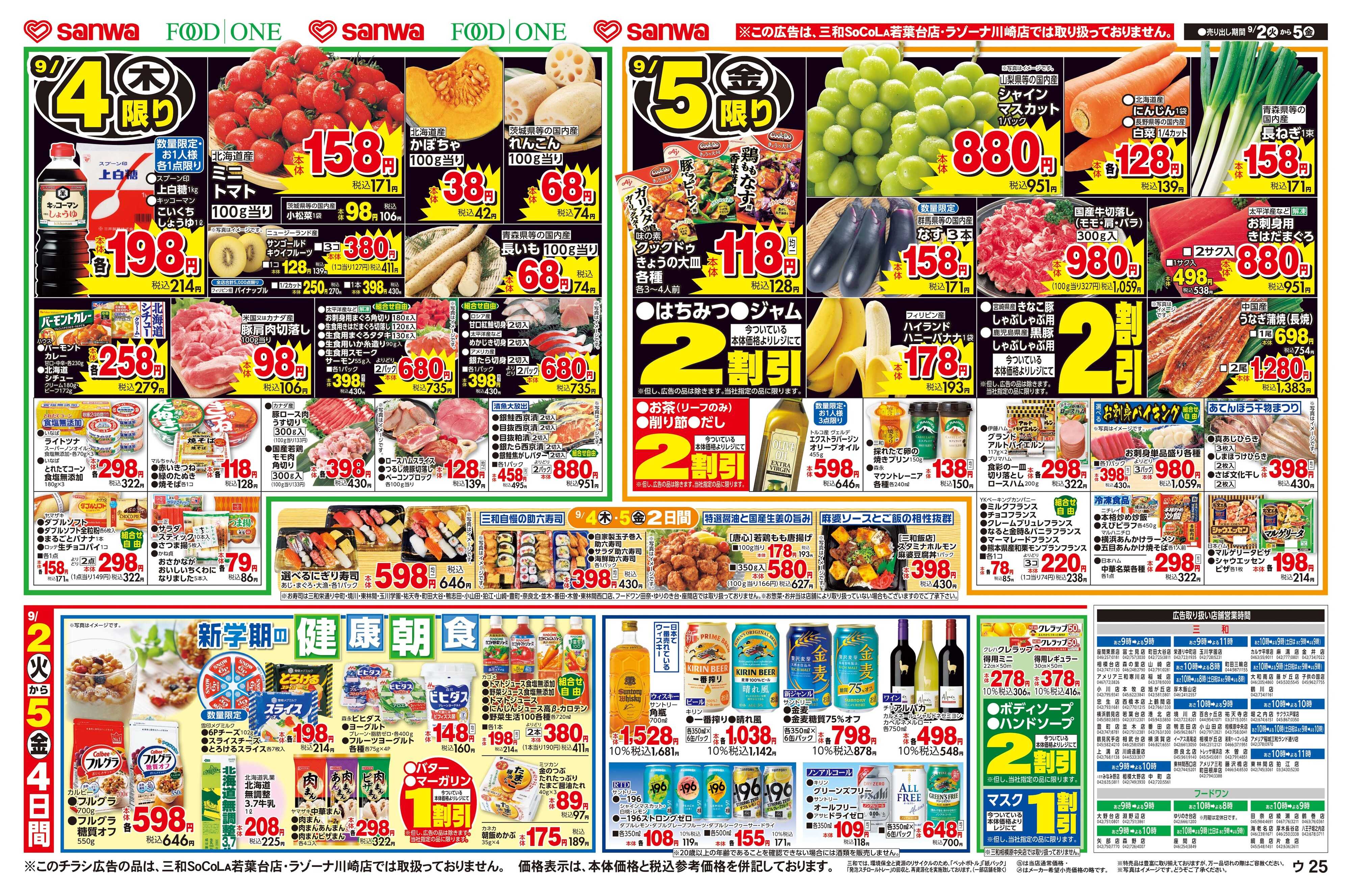 フードワン 9/2(火)～9/5(金)９８円均一