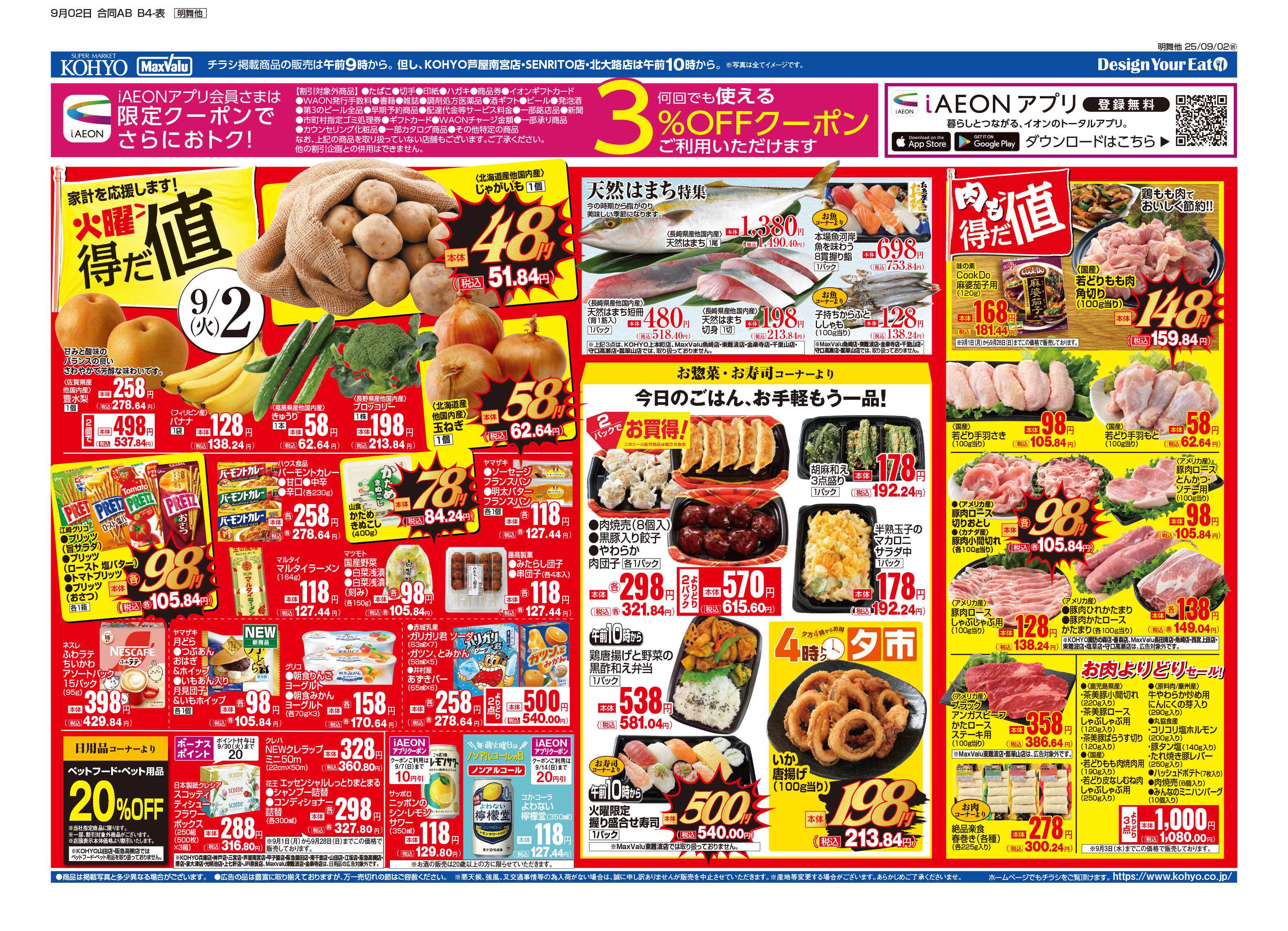マックスバリュ 9/2号 火曜得だ値・火水均一