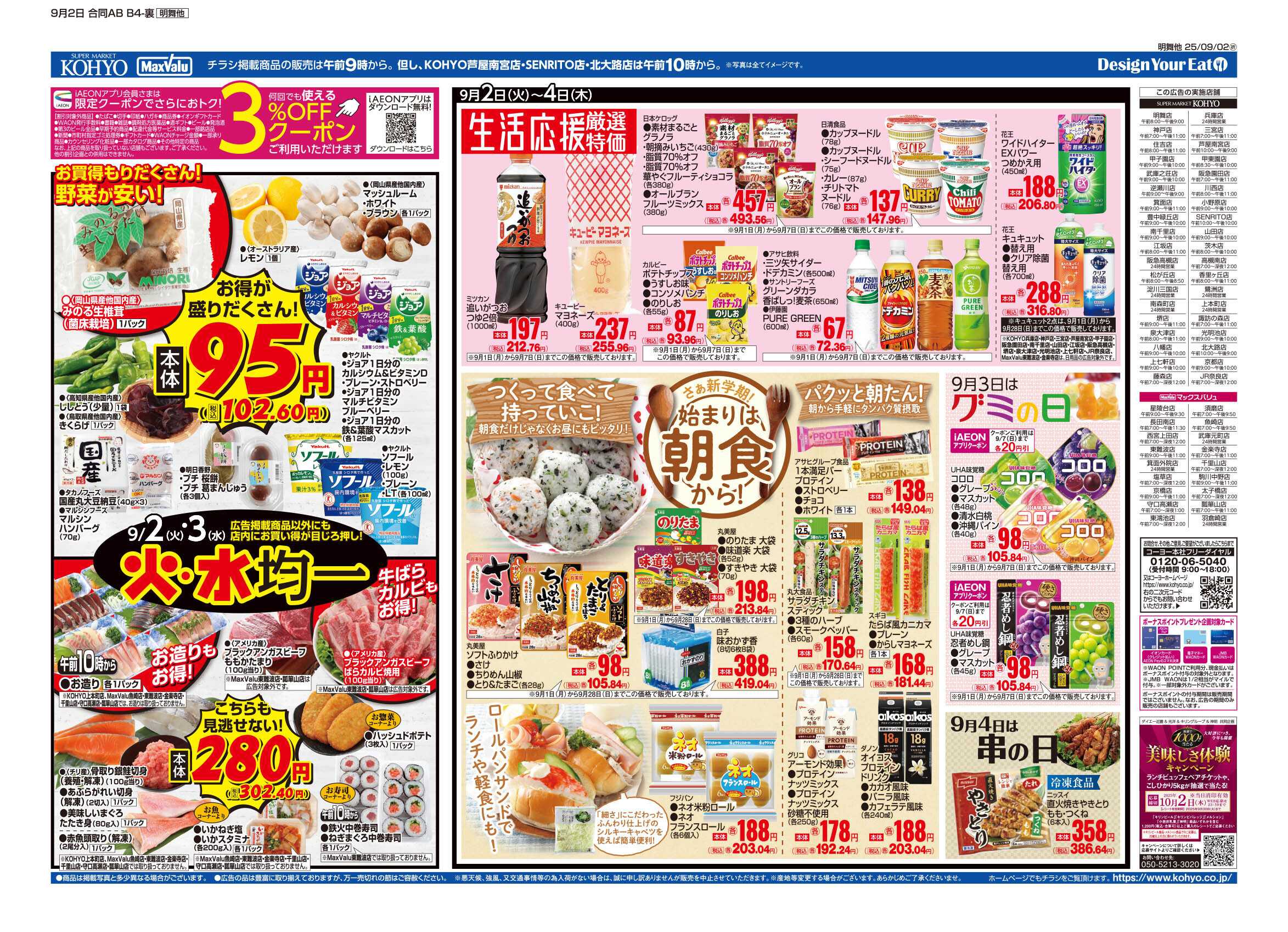 マックスバリュ 9/2号 火曜得だ値・火水均一