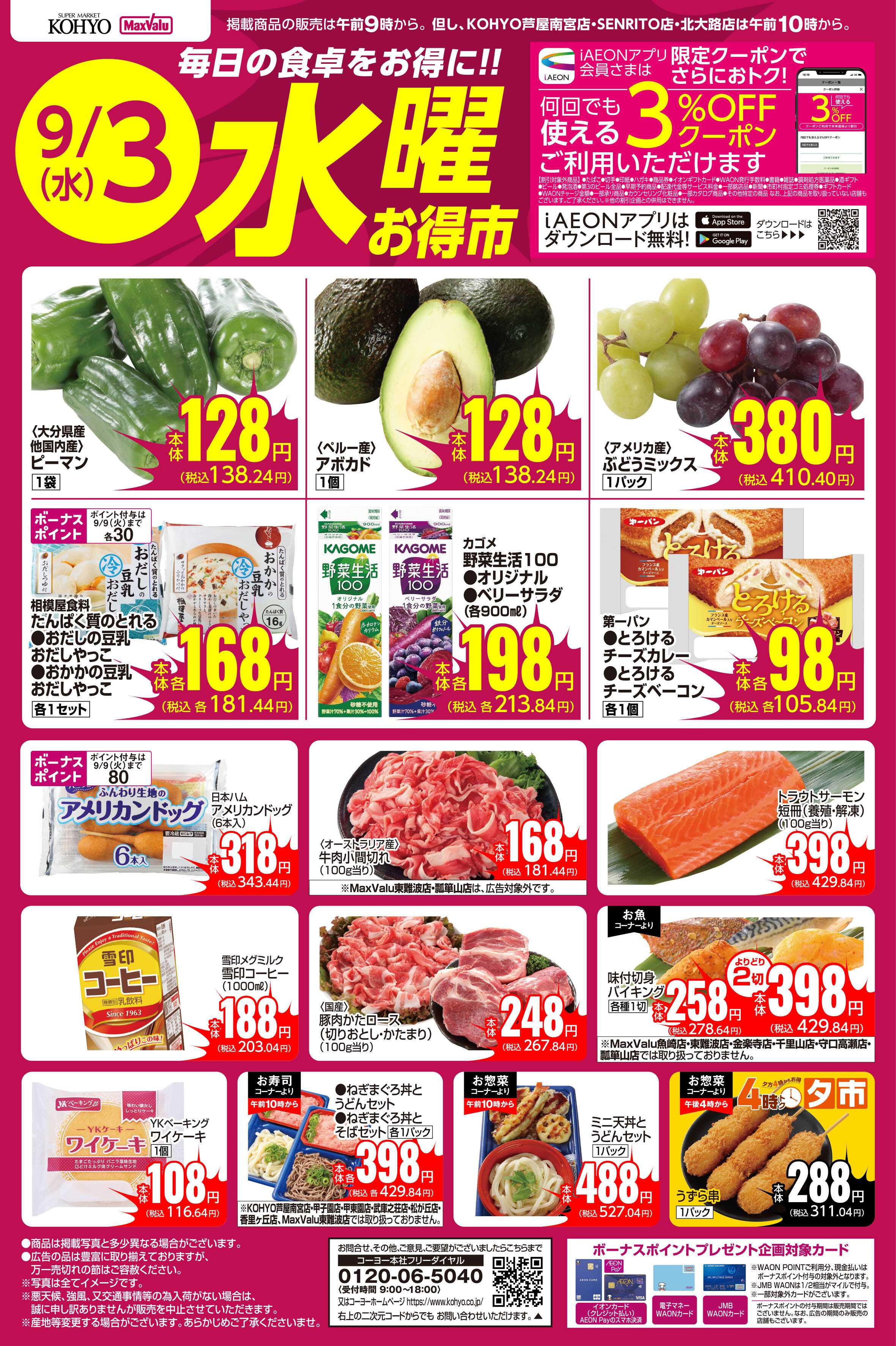 マックスバリュ 9/3号 水曜お得市