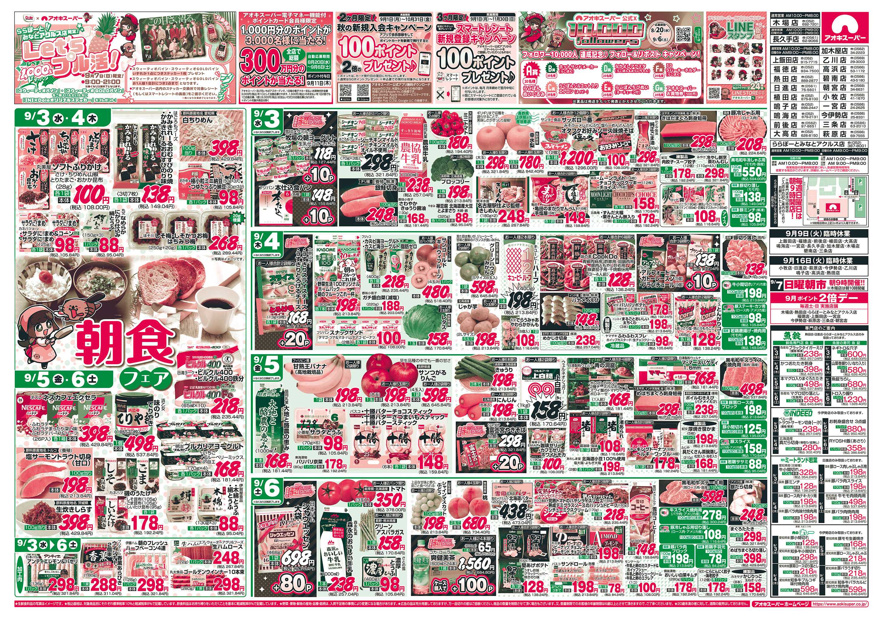 アオキスーパー 9月3日〜6日