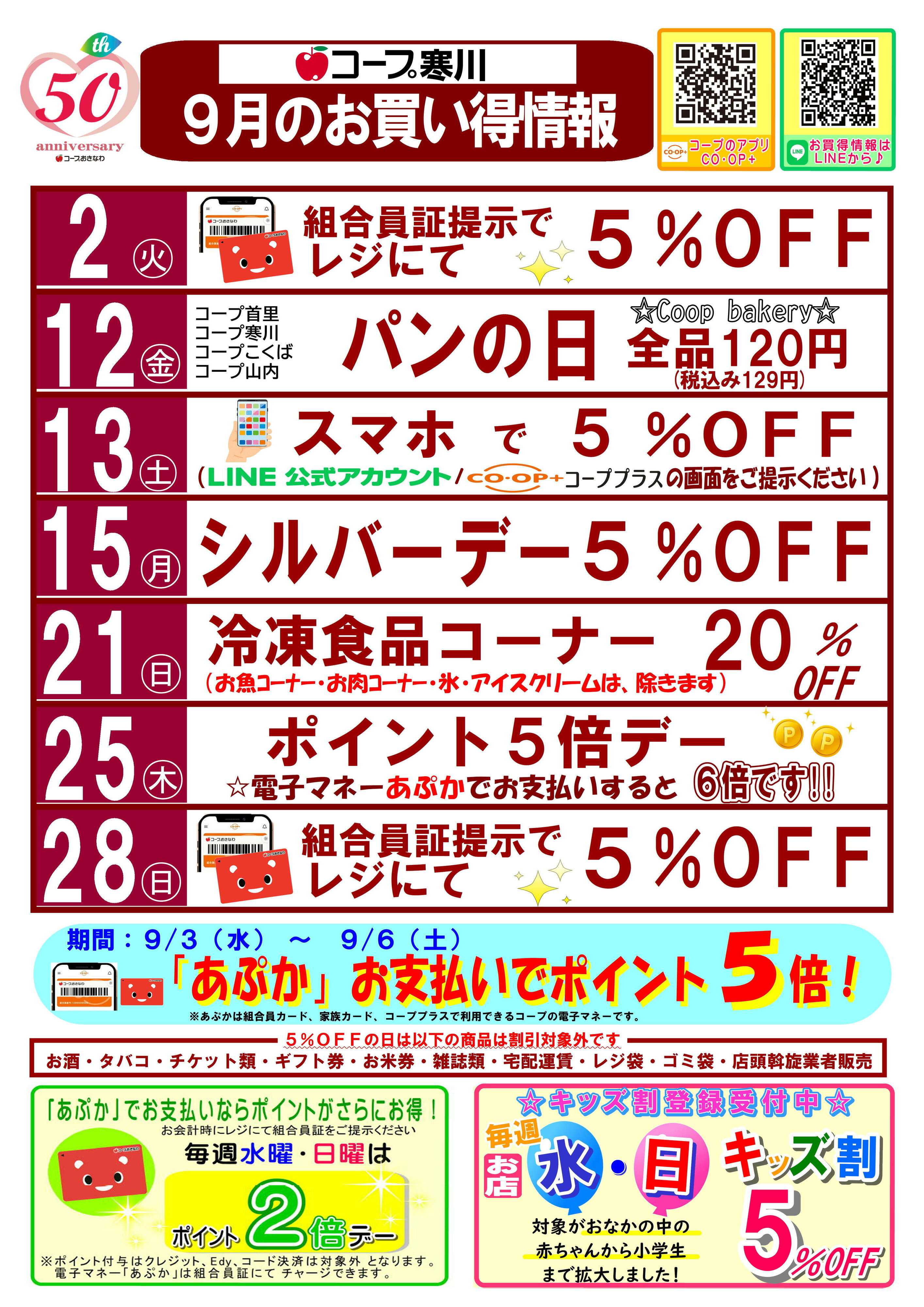 コープおきなわ 【寒川】9月お買い得情報