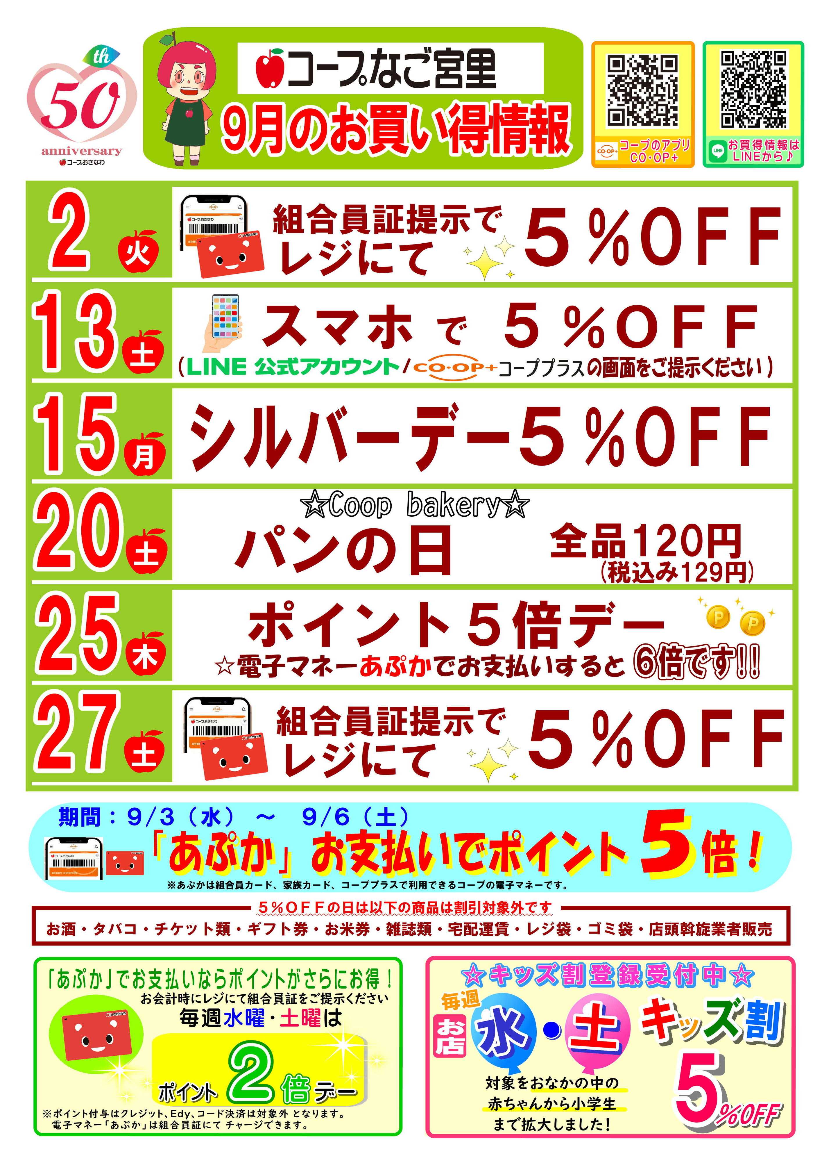 コープおきなわ 【なご宮里】9月お買い得情報