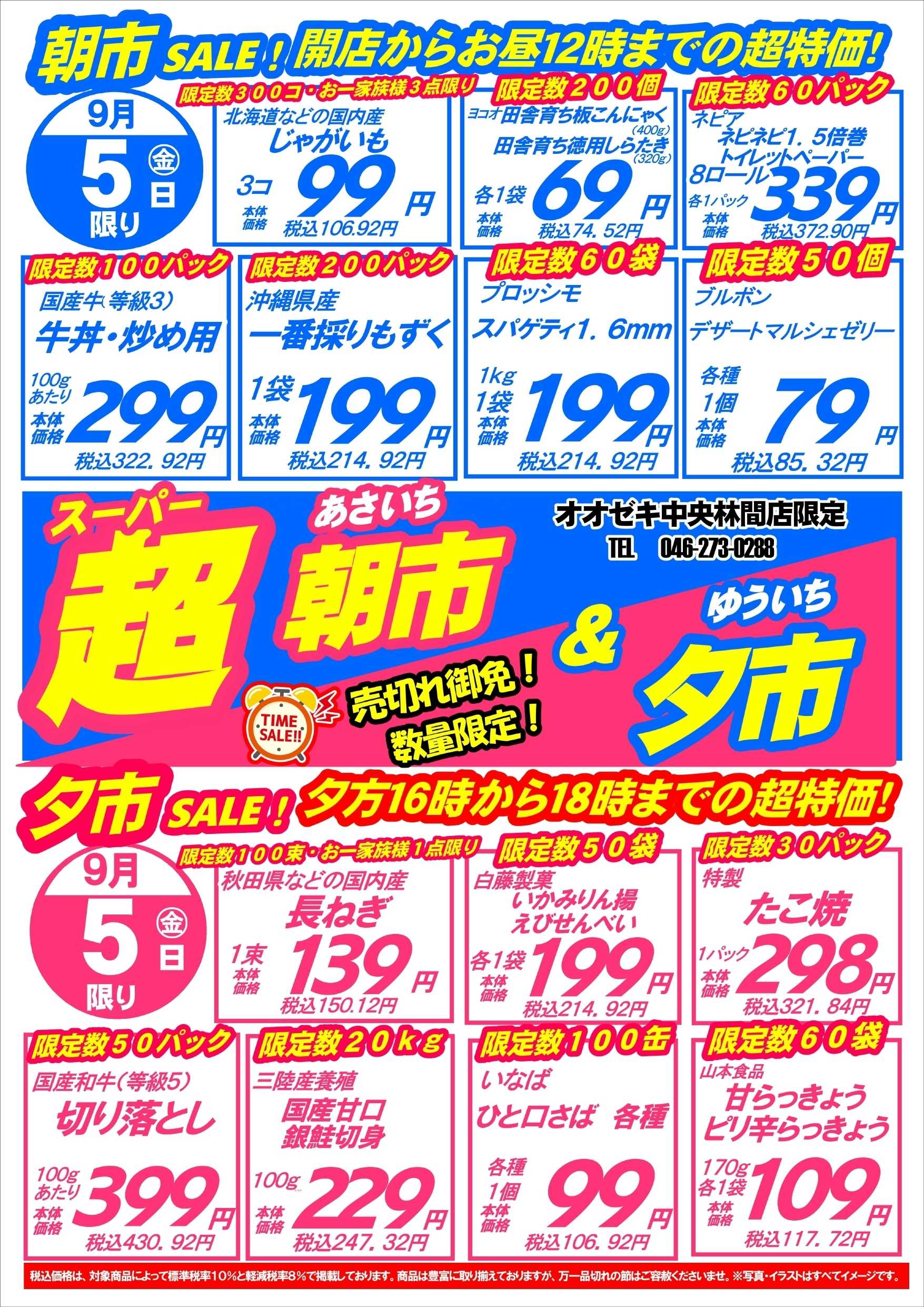 オオゼキ 超朝市＆夕市開催！！