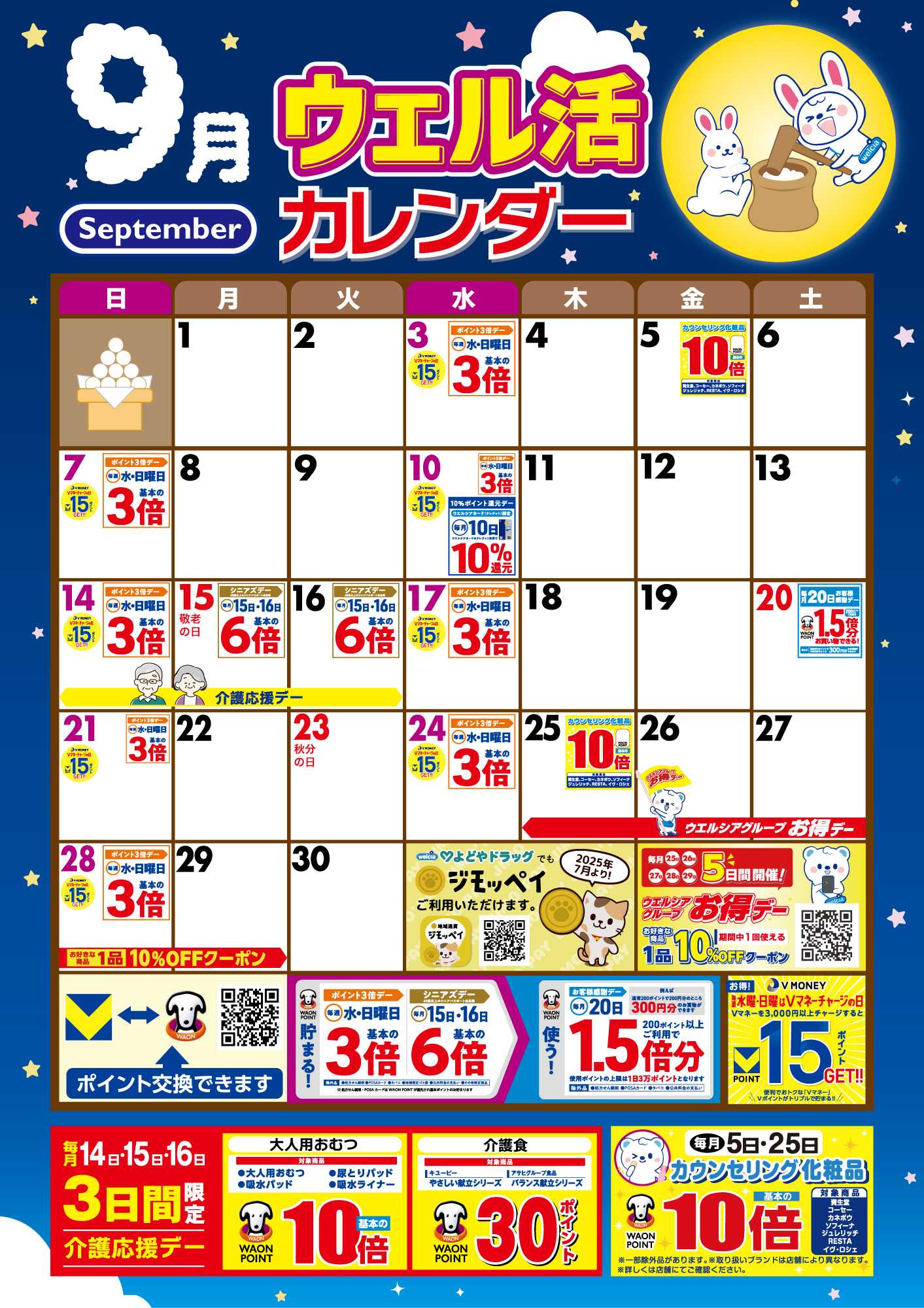 よどや 9月ウエル活カレンダー