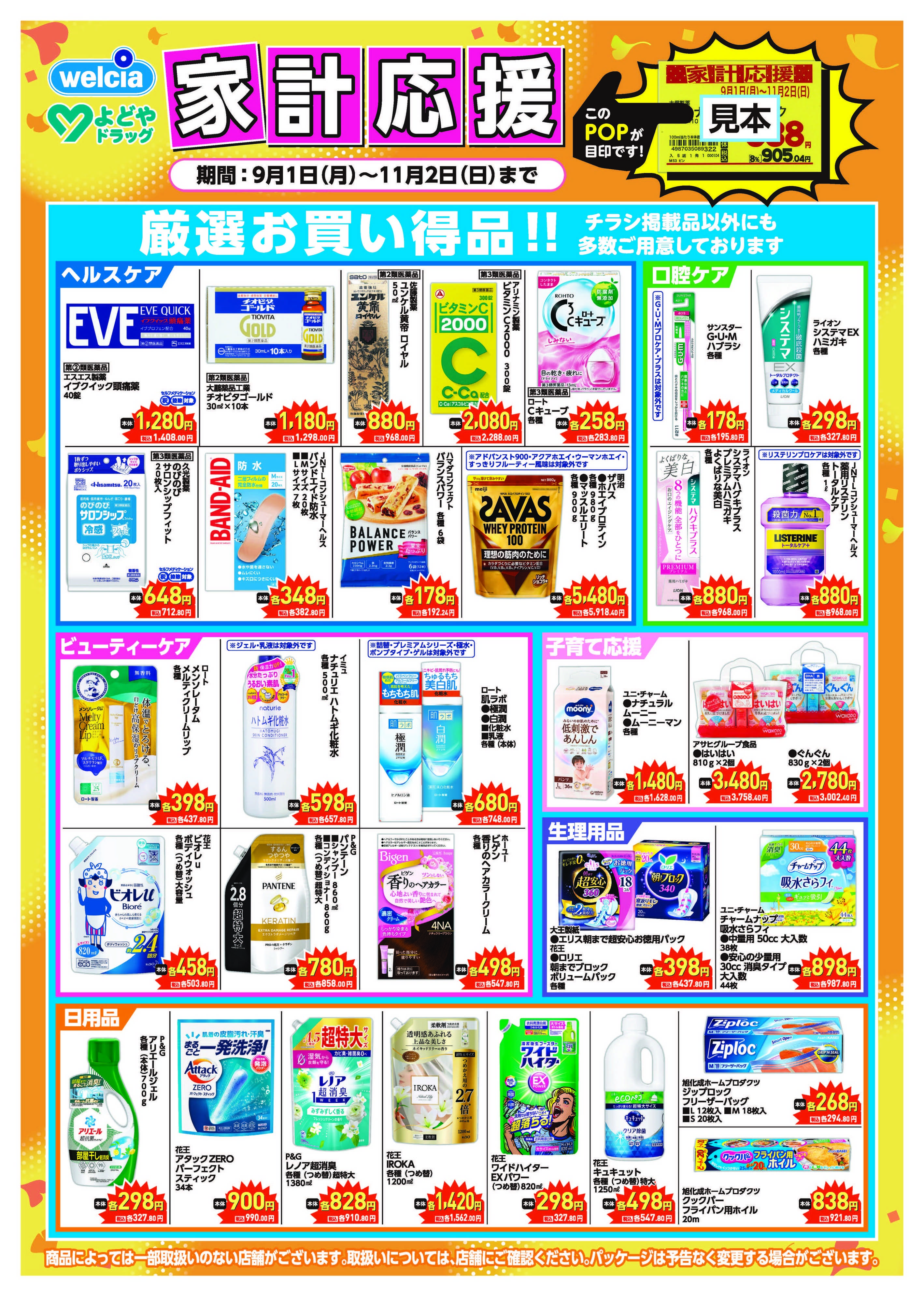 よどや 9月・10月よどや家計応援厳選品チラシ