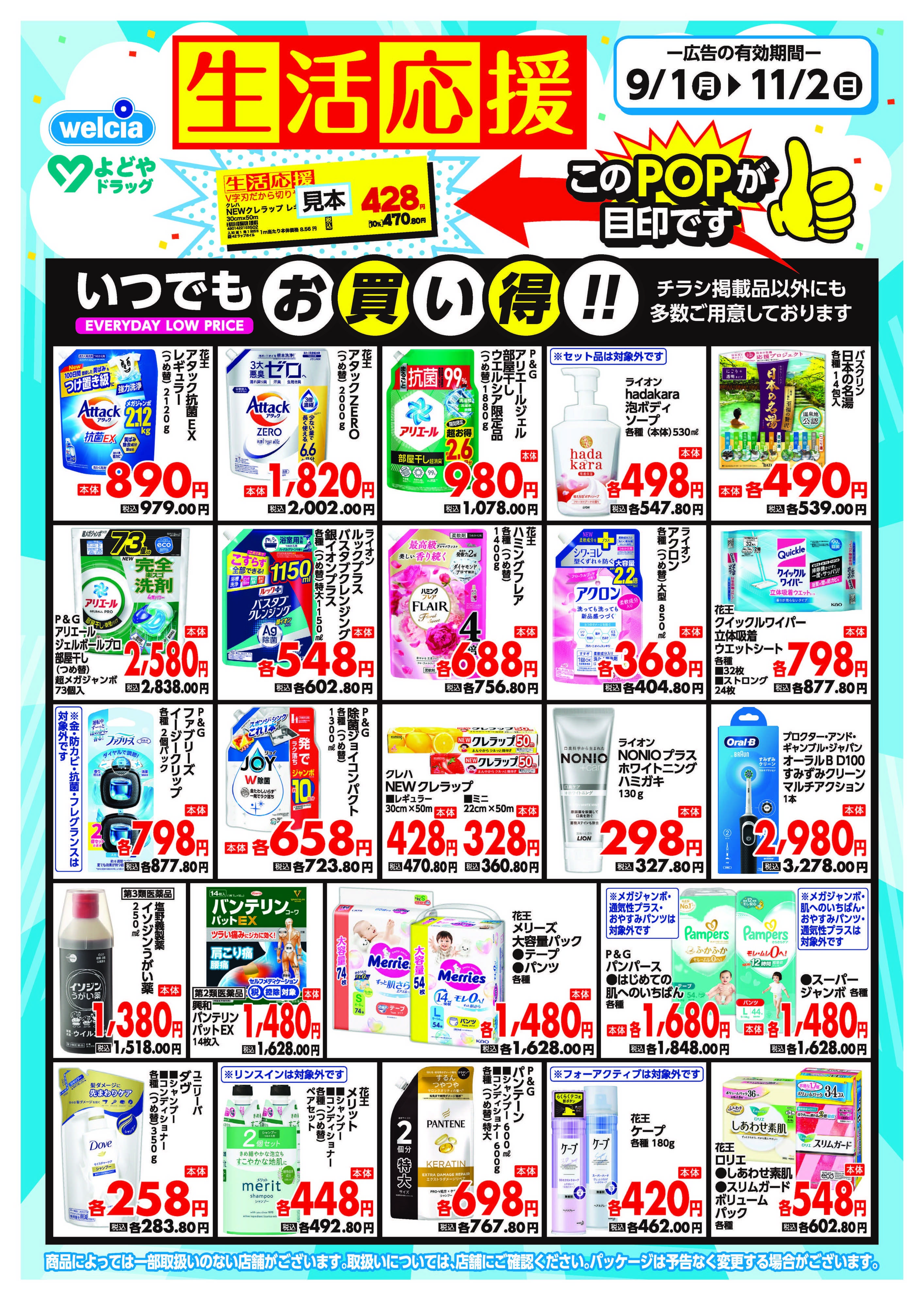 よどや 9月・10月よどや家計応援厳選品チラシ
