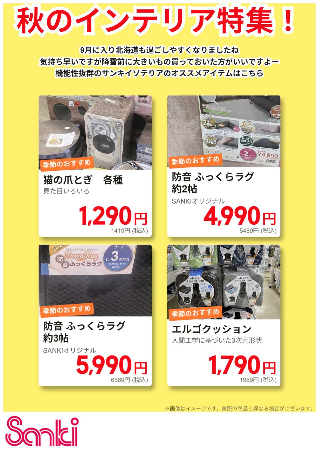 ファッション市場サンキ 秋のインテリア特集!!