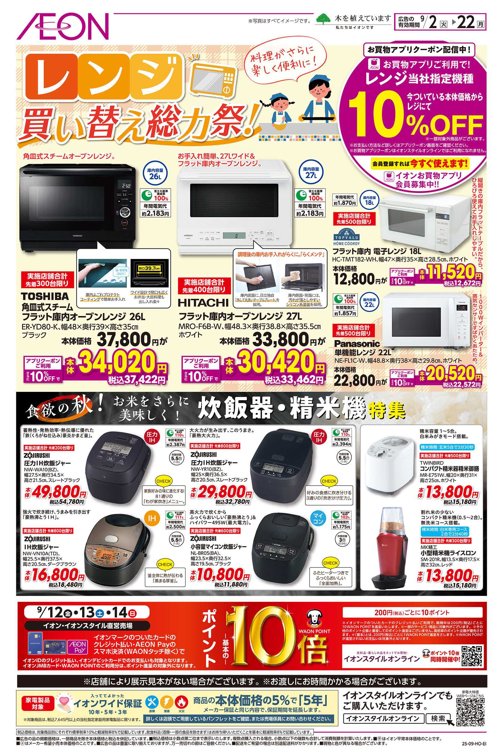 イオン 9/2号　レンジ買い替え総力祭！