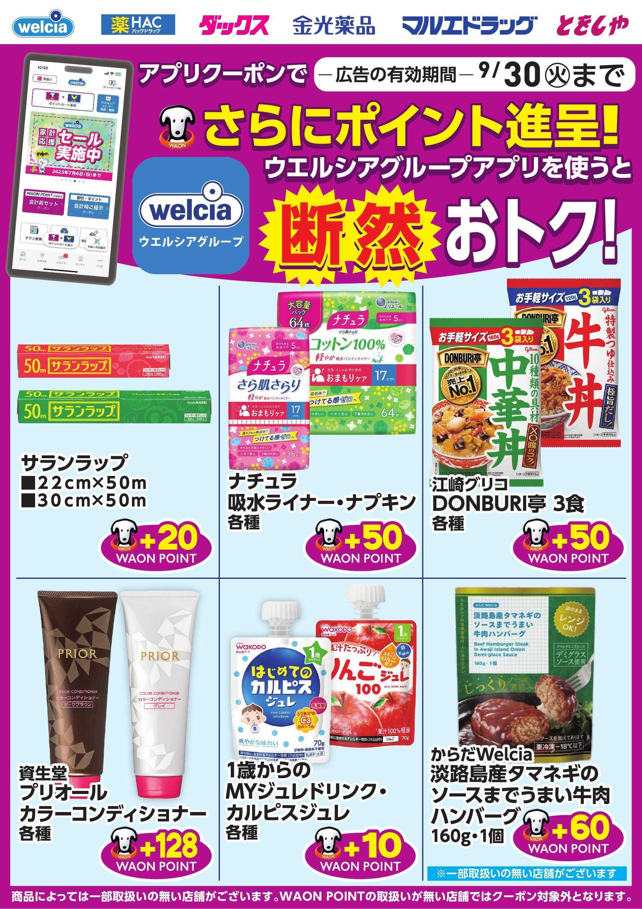 ウエルシア ウエルシアグループアプリ　お得なポイントクーポン進呈中！