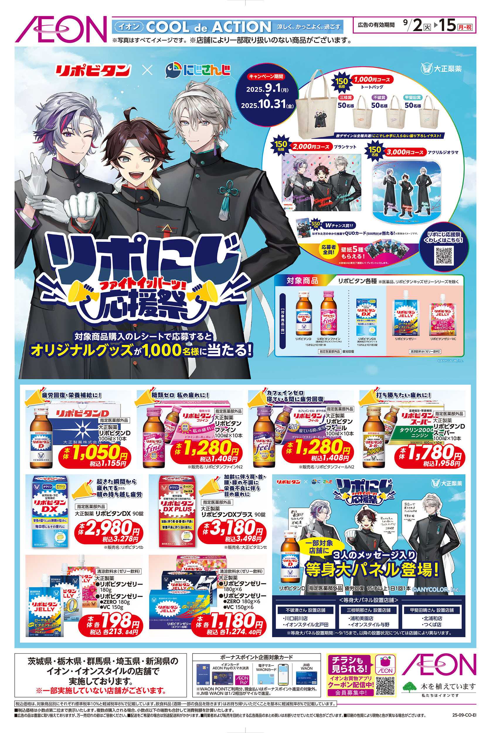 イオン 9/2号　リポにじ応援祭