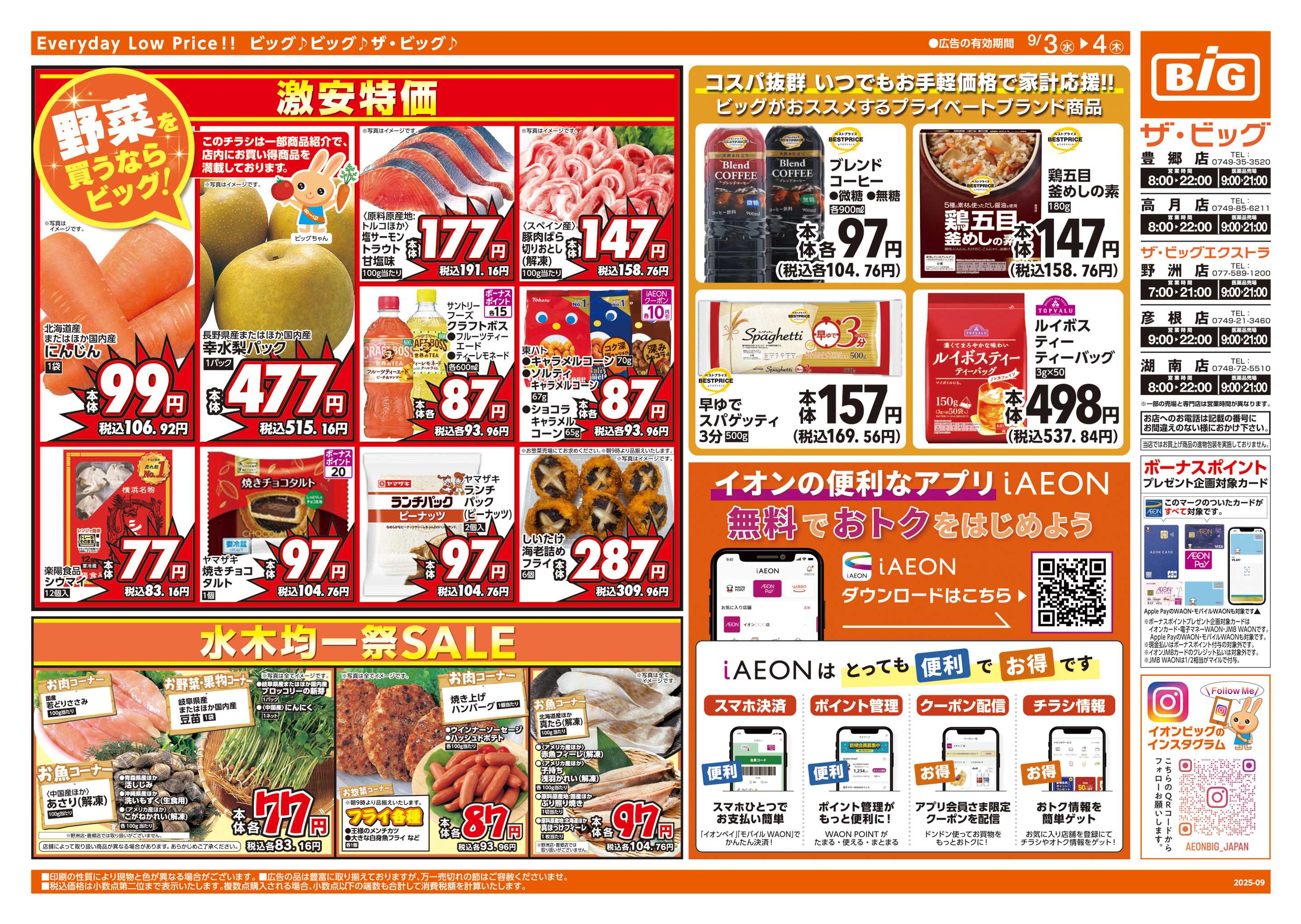ザ・ビッグエクストラ ビッグリ!トクだ値クーポン
