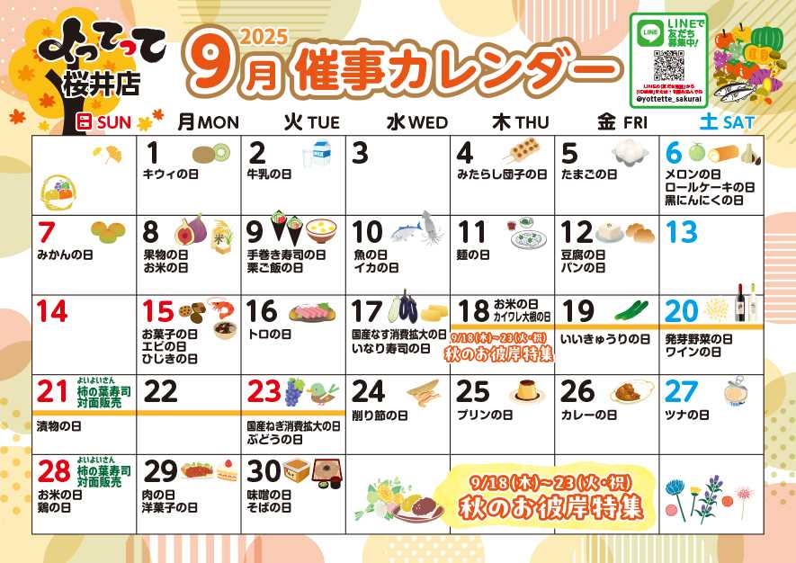 業務スーパー＆産直市場よってって 9月イベントカレンダー
