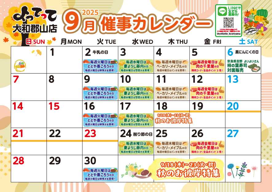 産直市場よってって 9月イベントカレンダー