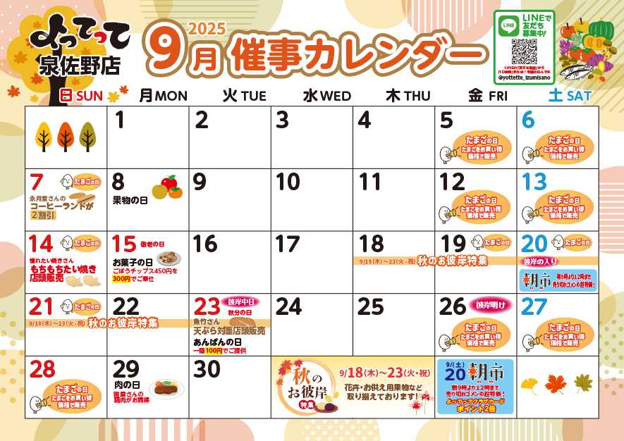 産直市場よってって 9月イベントカレンダー
