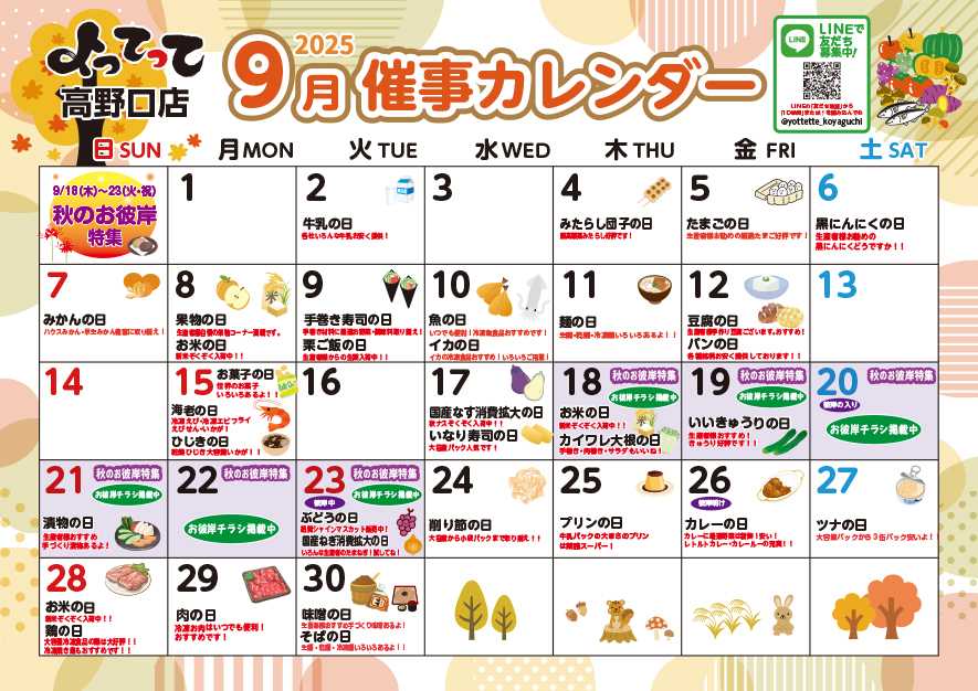業務スーパー＆産直市場よってって 9月イベントカレンダー
