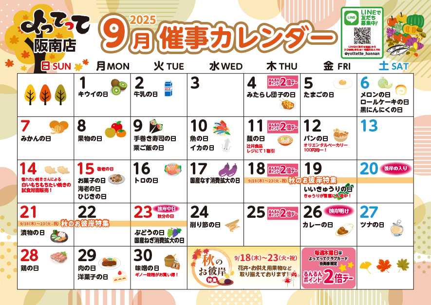 産直市場よってって 9月イベントカレンダー