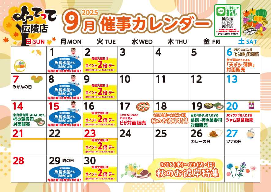 産直市場よってって 9月イベントカレンダー