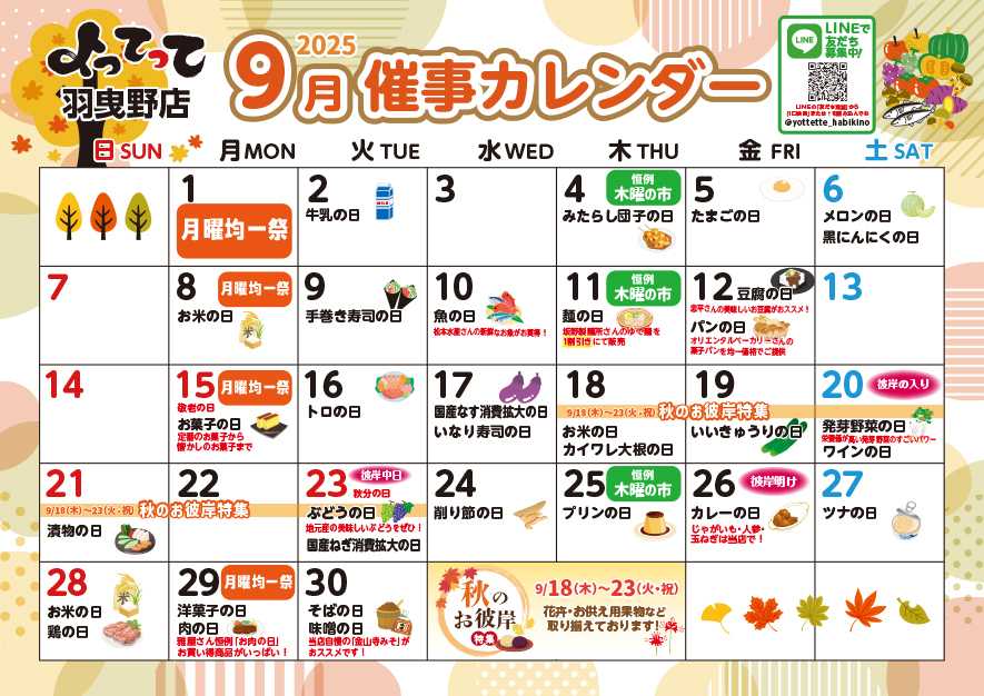 産直市場よってって 9月イベントカレンダー