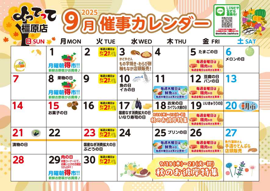 産直市場よってって 9月イベントカレンダー