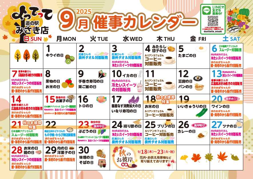 産直市場よってって 9月イベントカレンダー