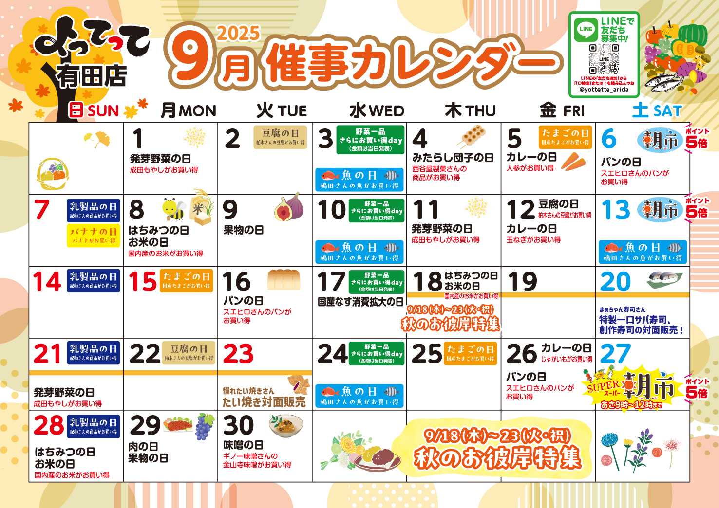 産直市場よってって 9月イベントカレンダー
